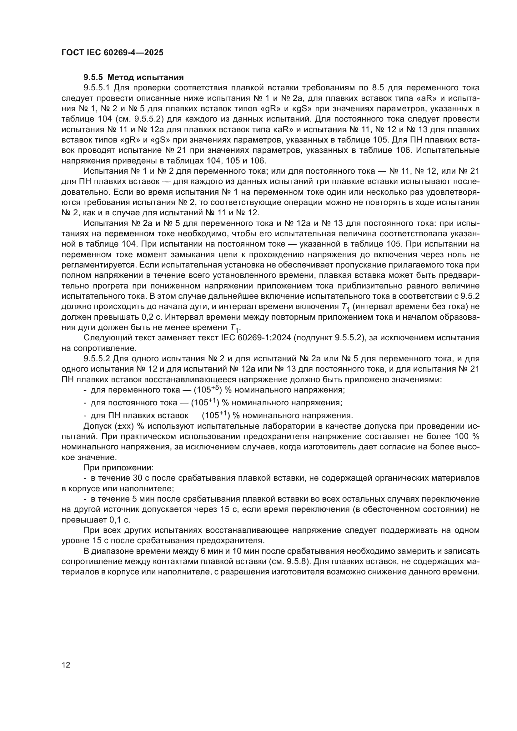 ГОСТ IEC 60269-4-2025