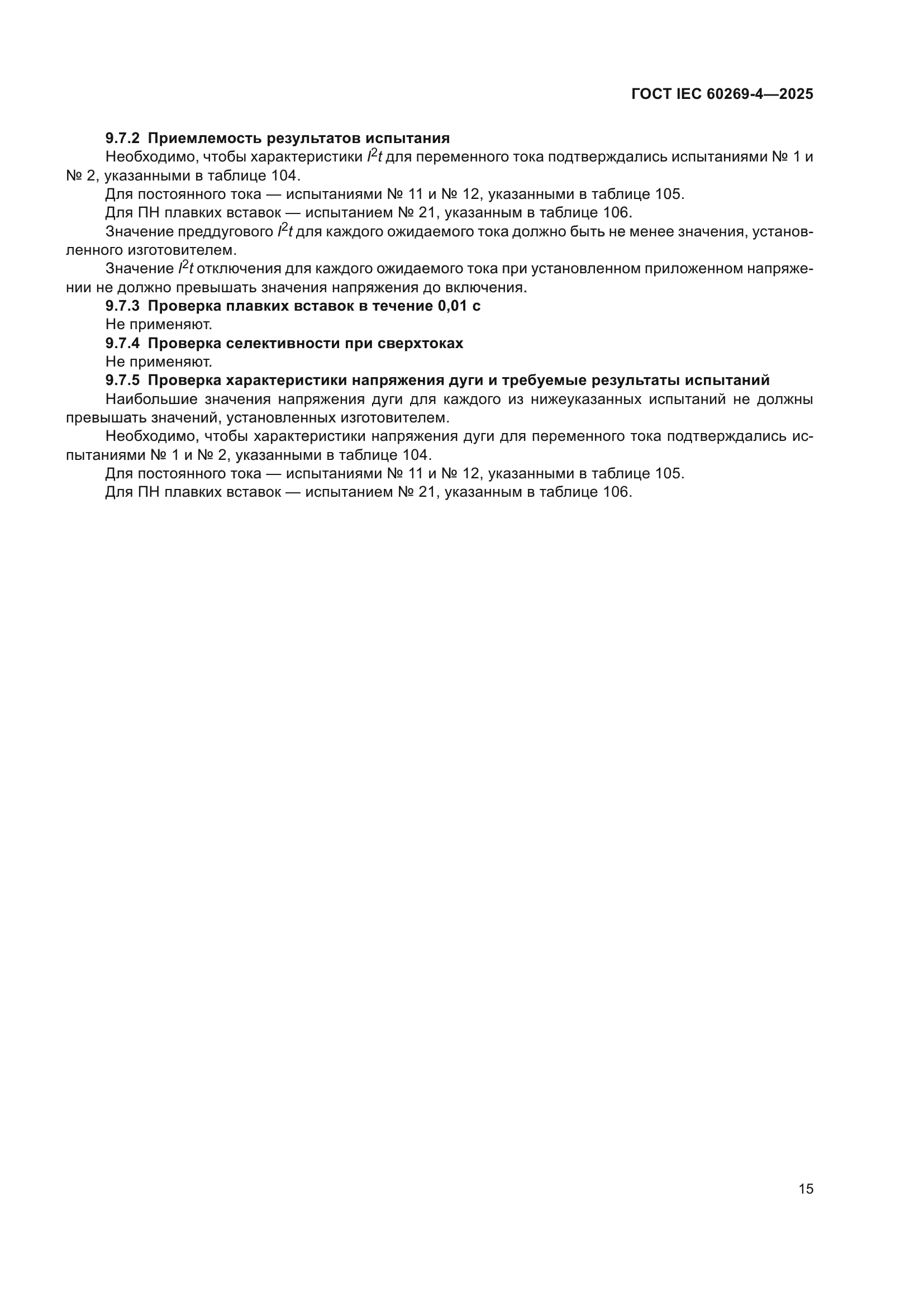 ГОСТ IEC 60269-4-2025