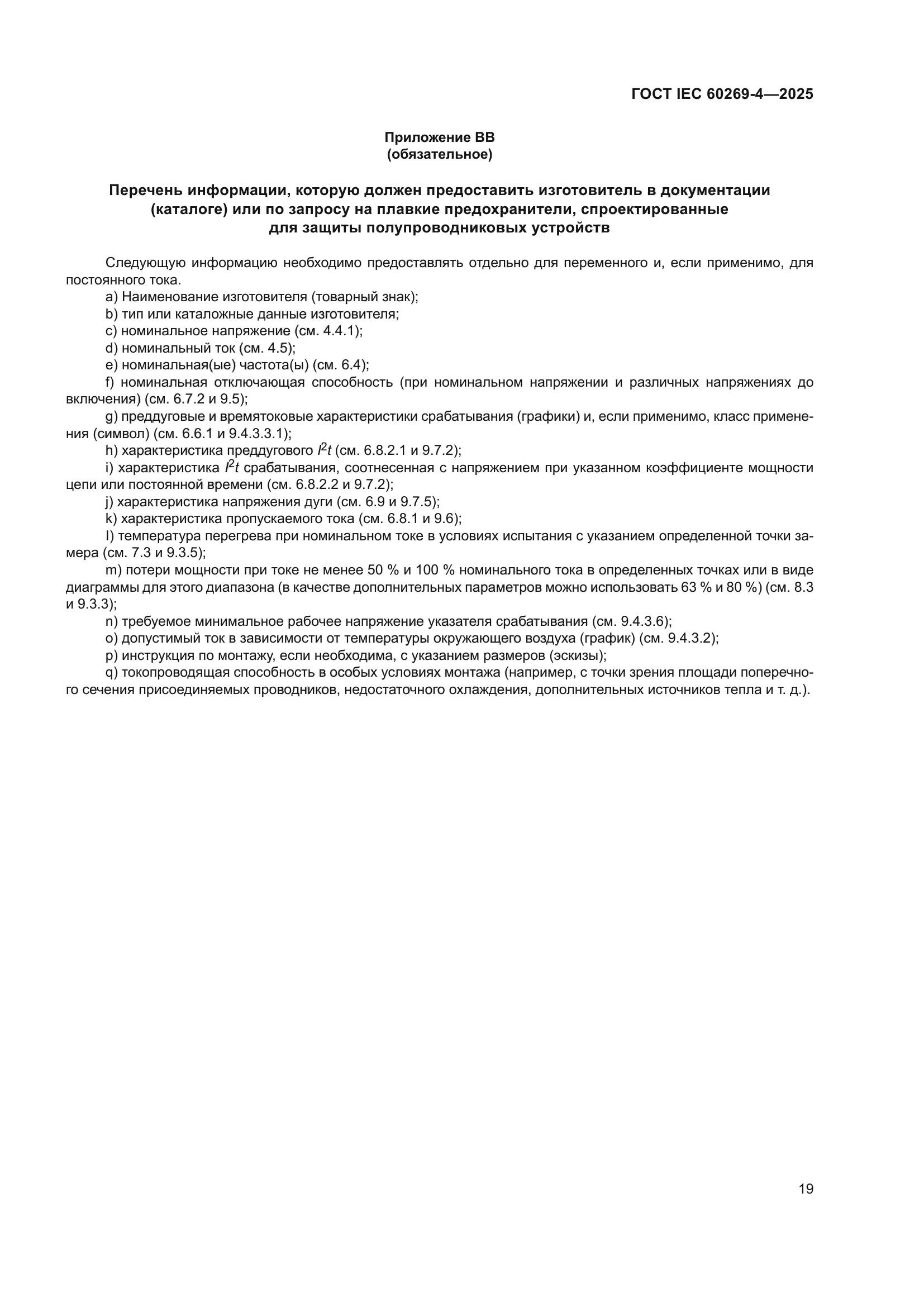 ГОСТ IEC 60269-4-2025