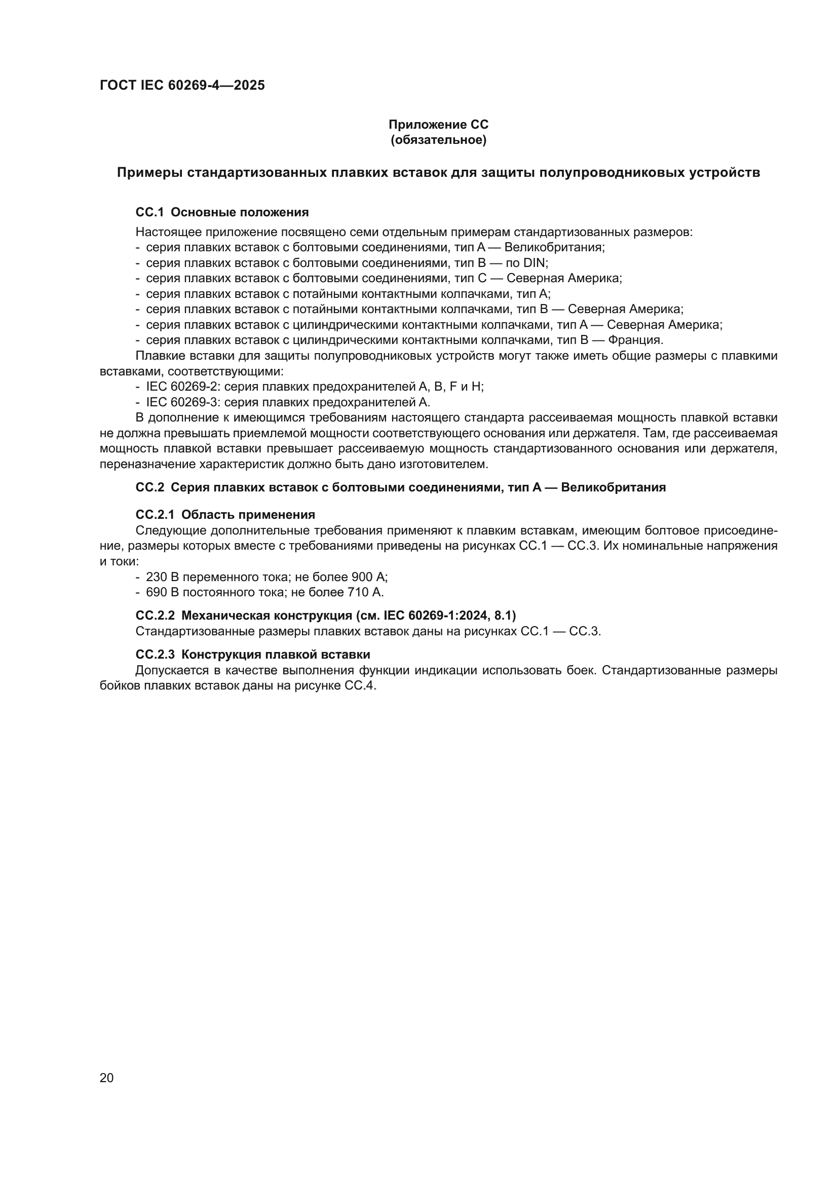 ГОСТ IEC 60269-4-2025