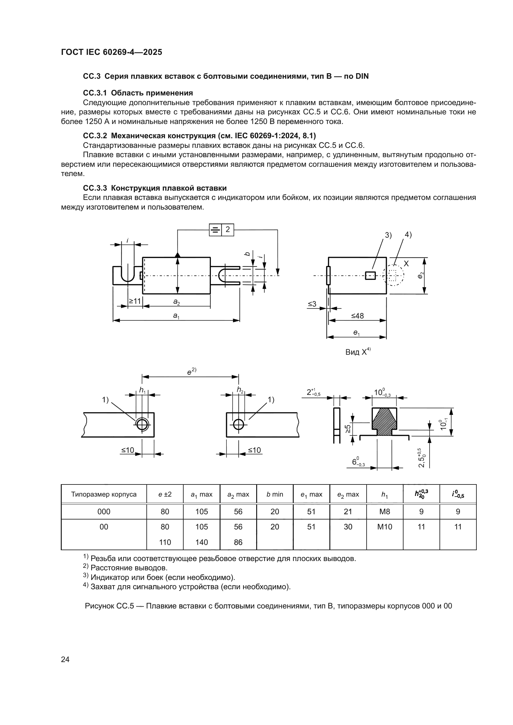ГОСТ IEC 60269-4-2025