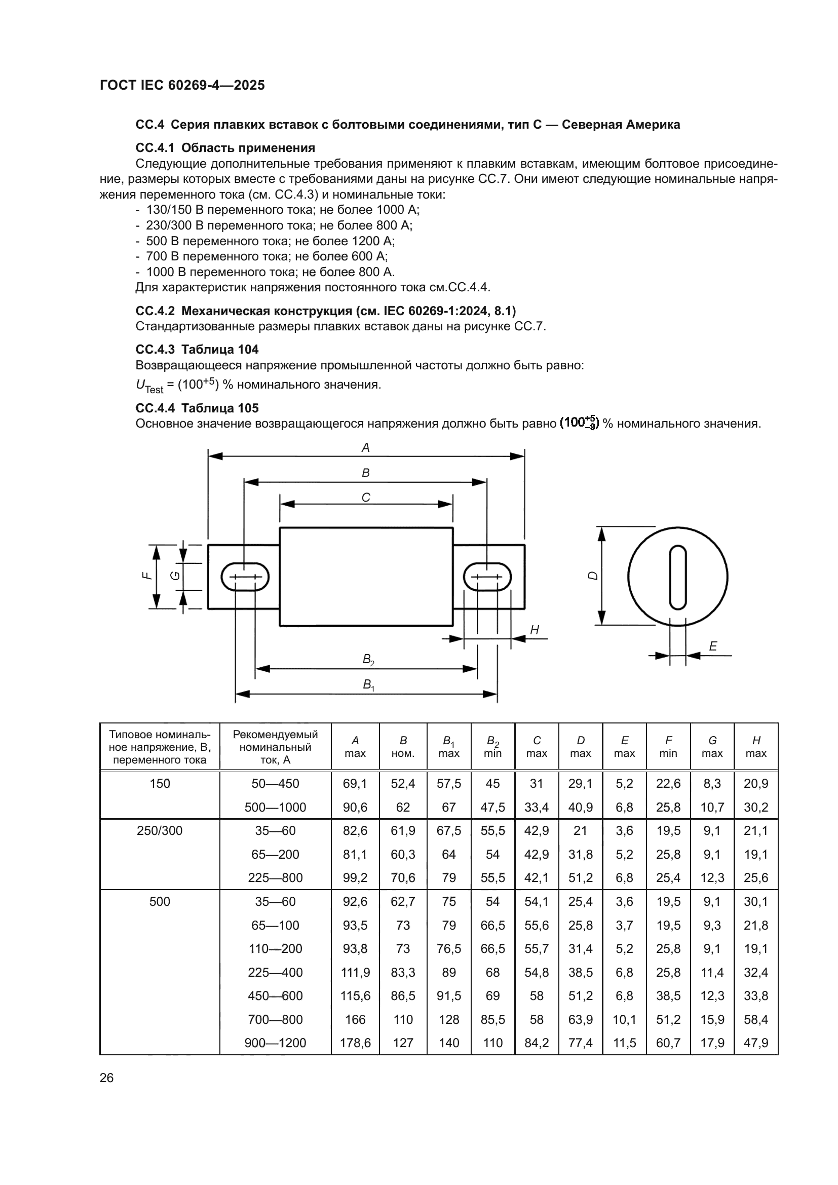 ГОСТ IEC 60269-4-2025