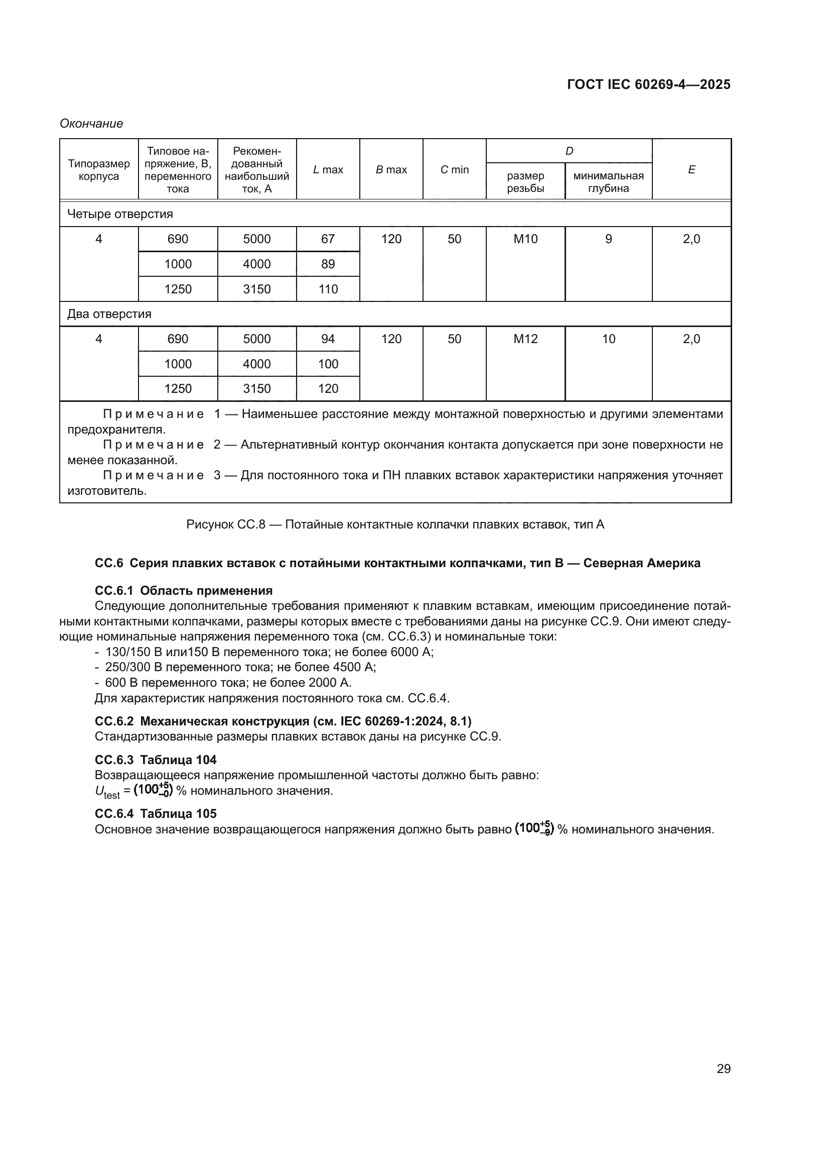 ГОСТ IEC 60269-4-2025