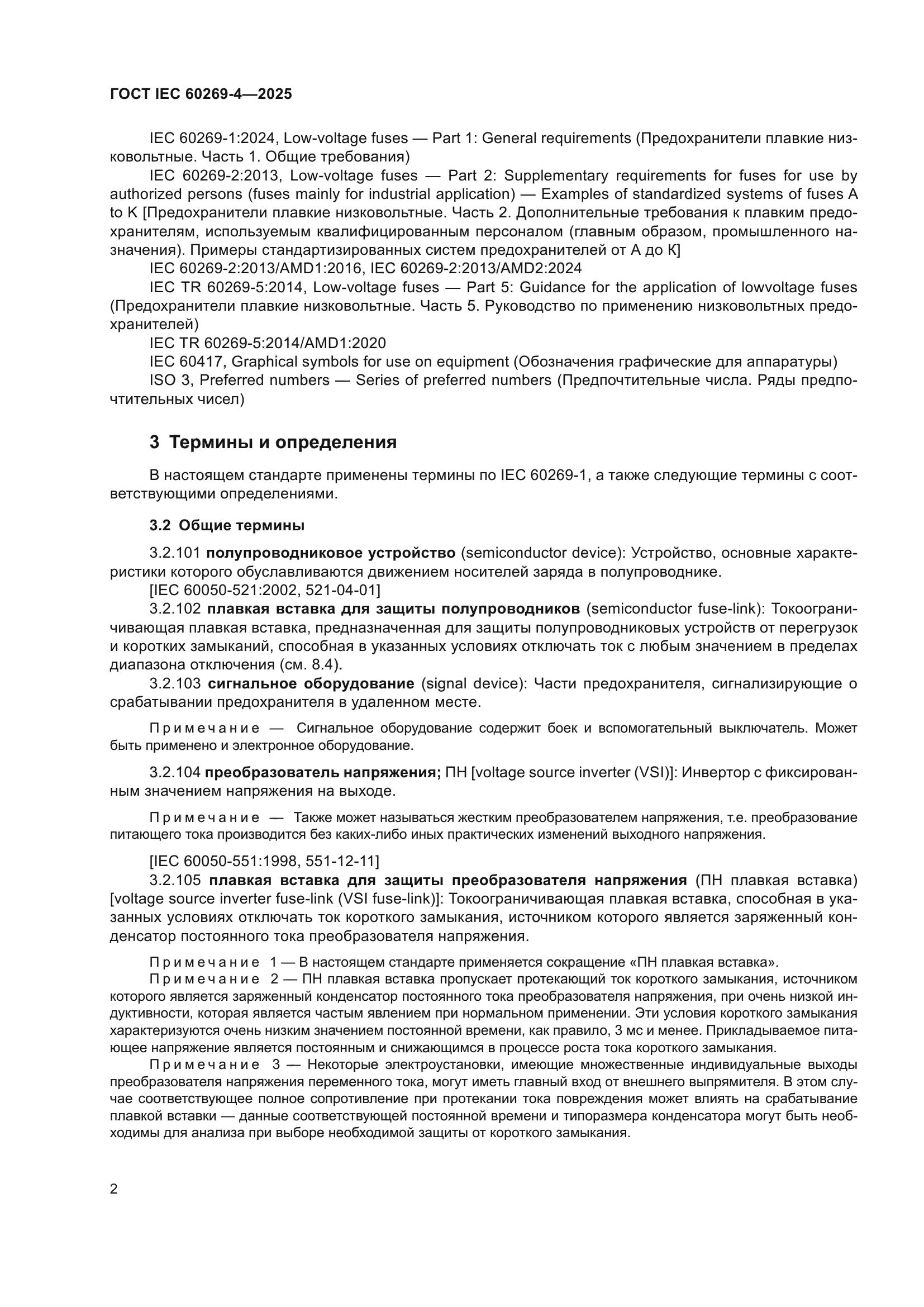 ГОСТ IEC 60269-4-2025