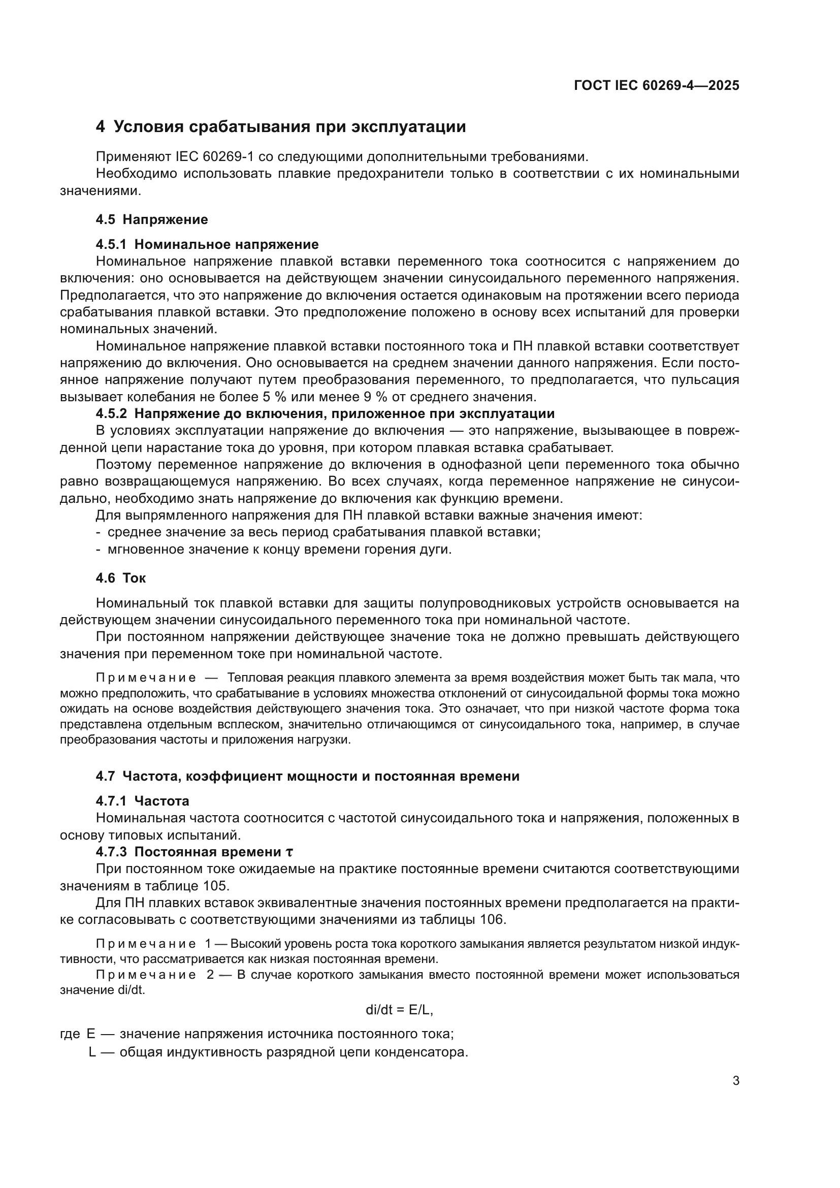 ГОСТ IEC 60269-4-2025