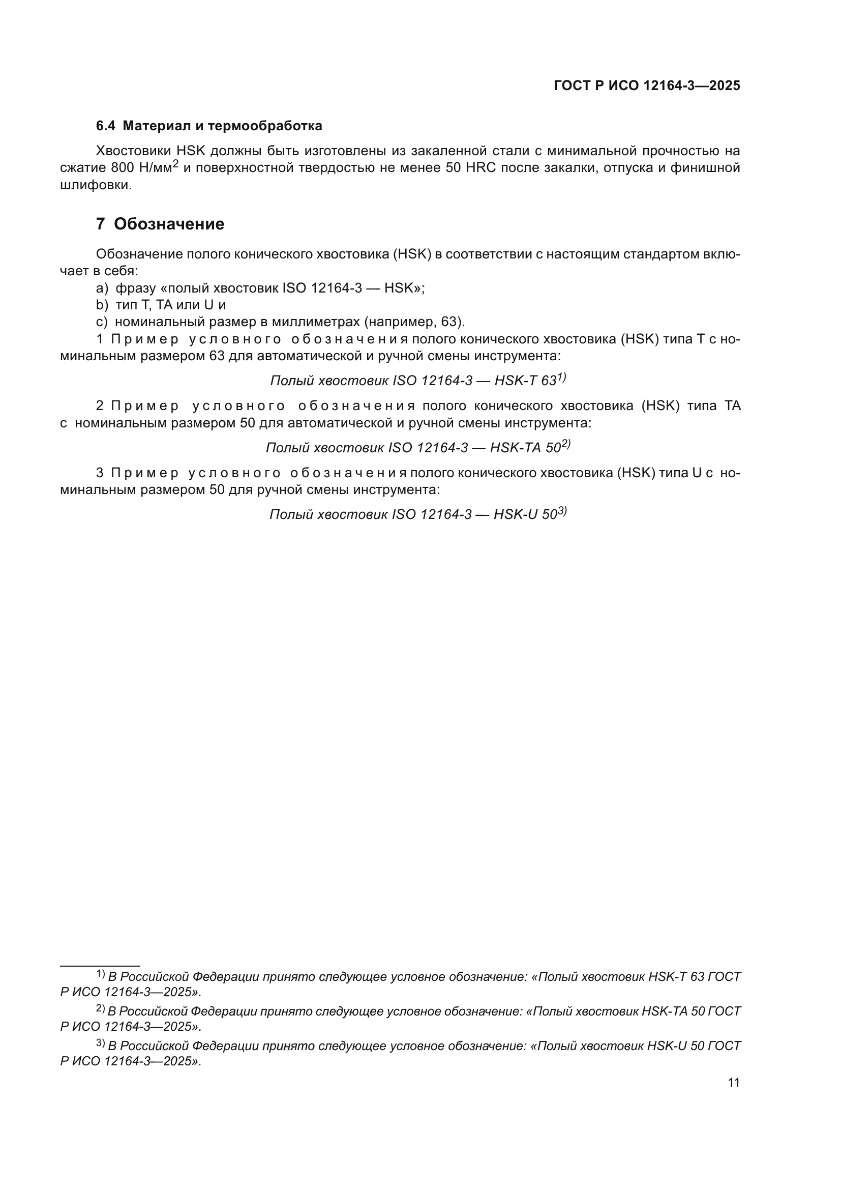 ГОСТ Р ИСО 12164-3-2025