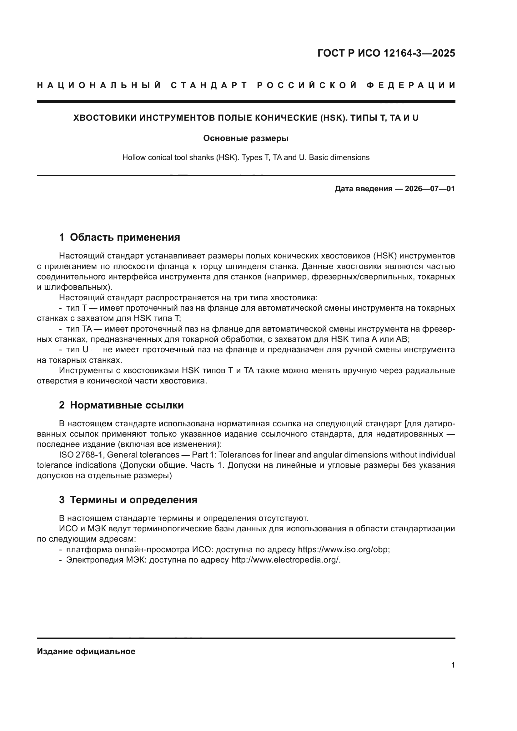 ГОСТ Р ИСО 12164-3-2025