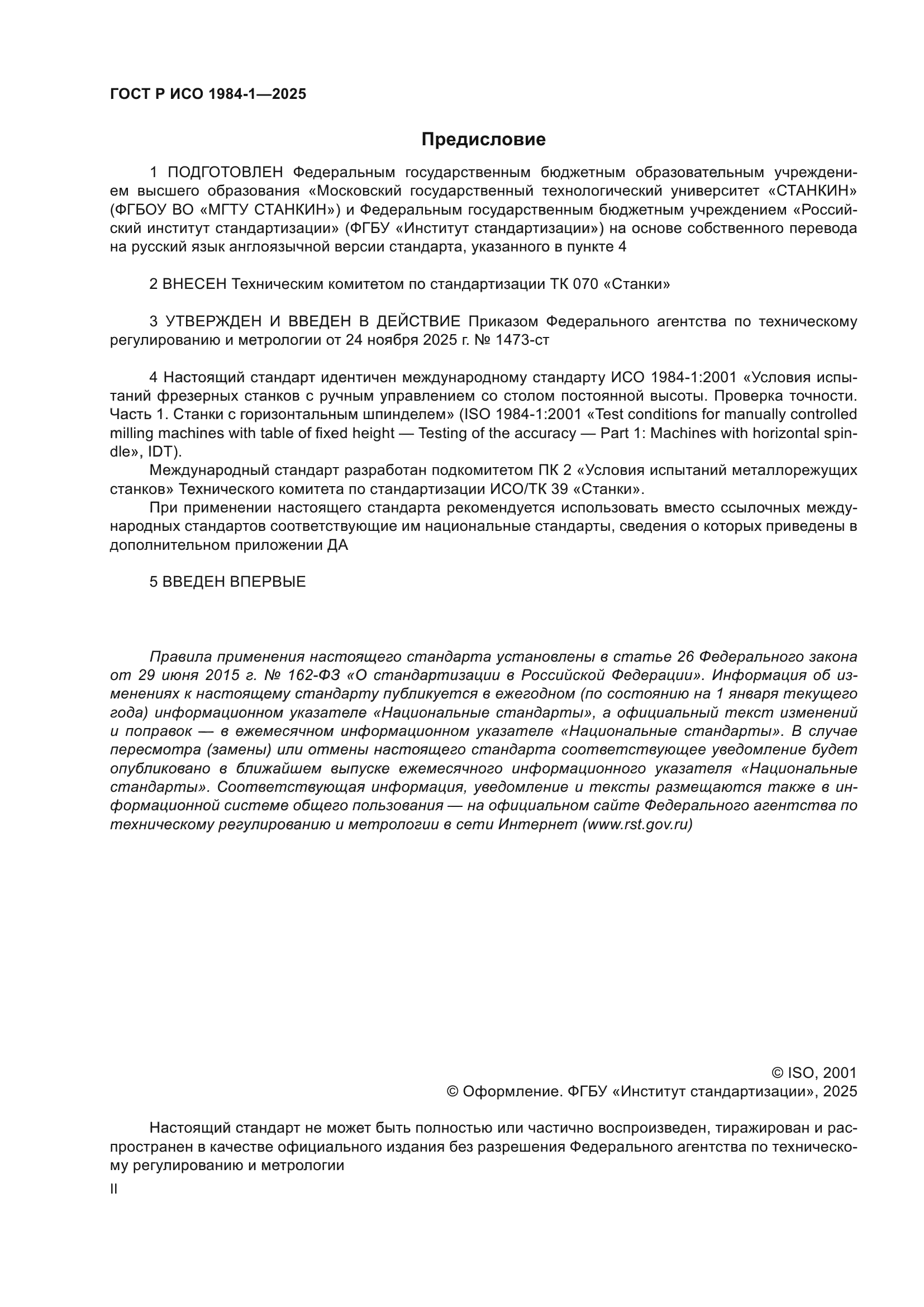 ГОСТ Р ИСО 1984-1-2025