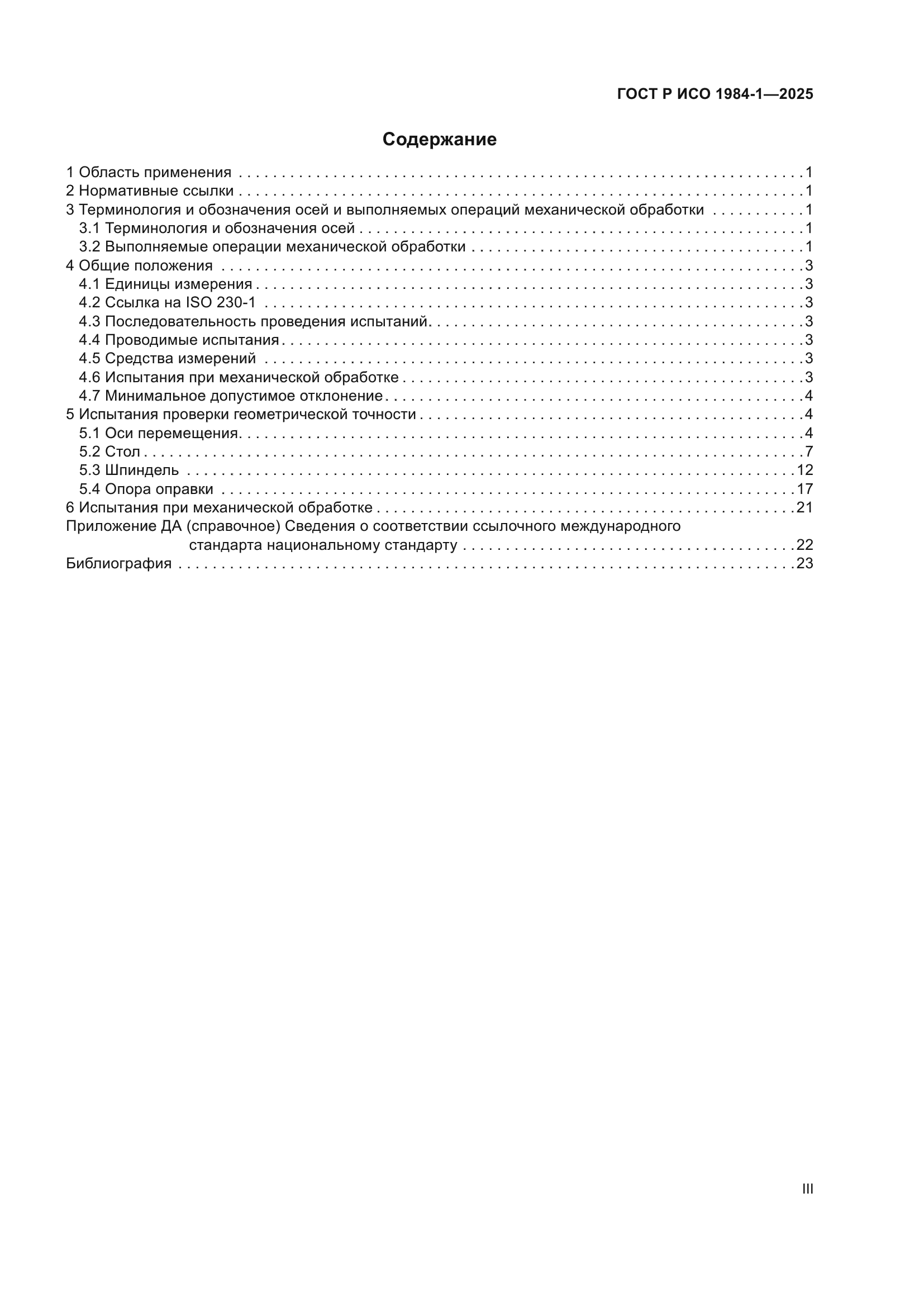 ГОСТ Р ИСО 1984-1-2025