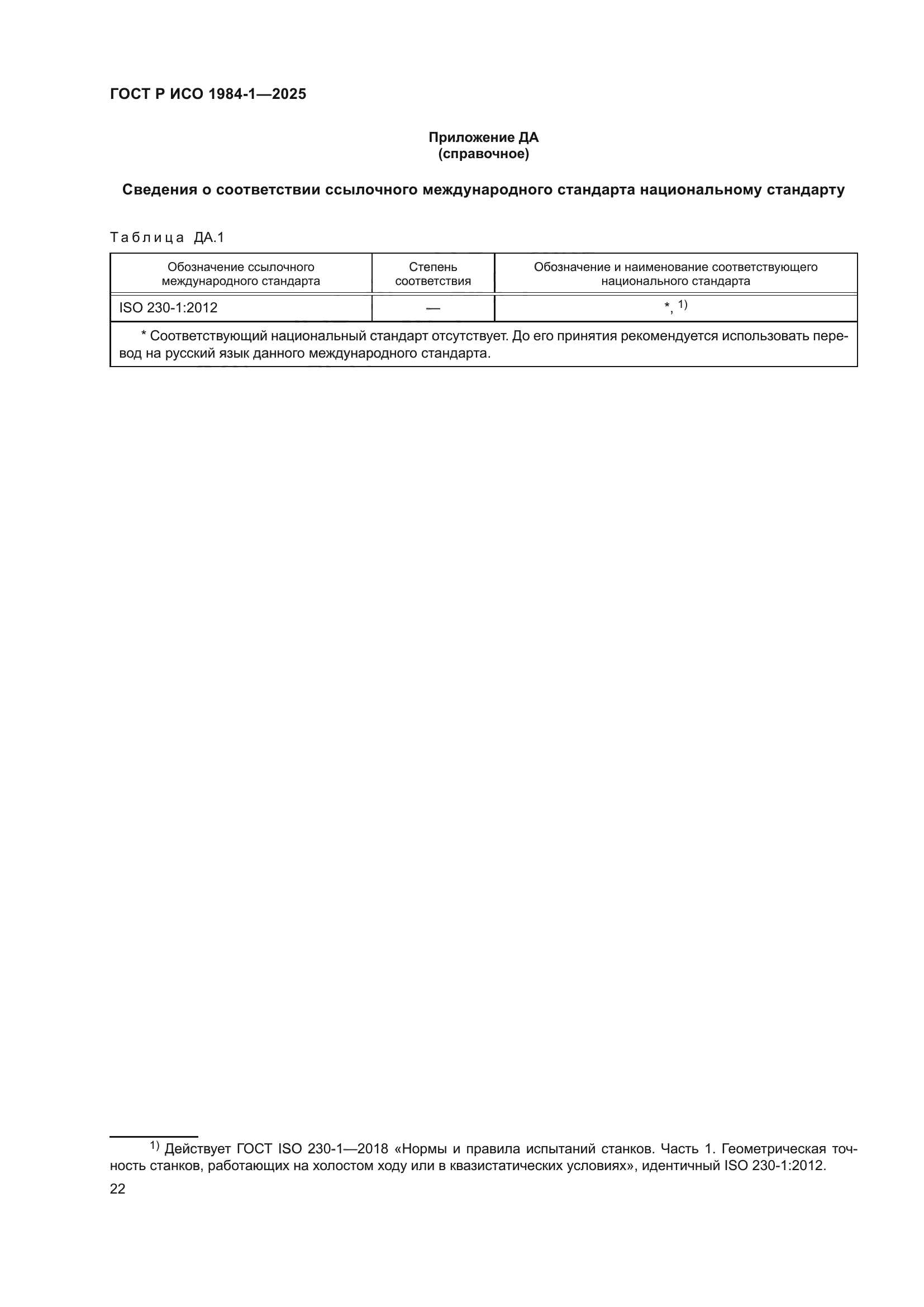 ГОСТ Р ИСО 1984-1-2025