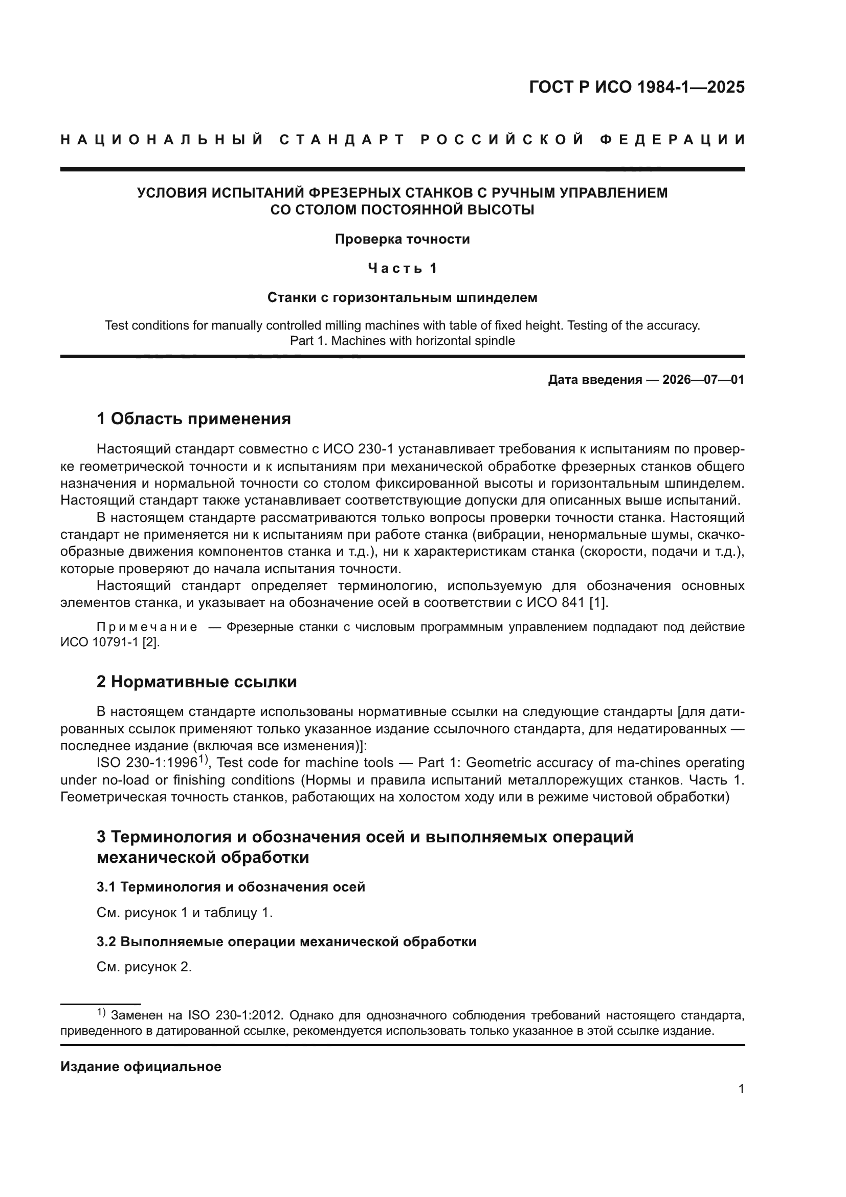 ГОСТ Р ИСО 1984-1-2025