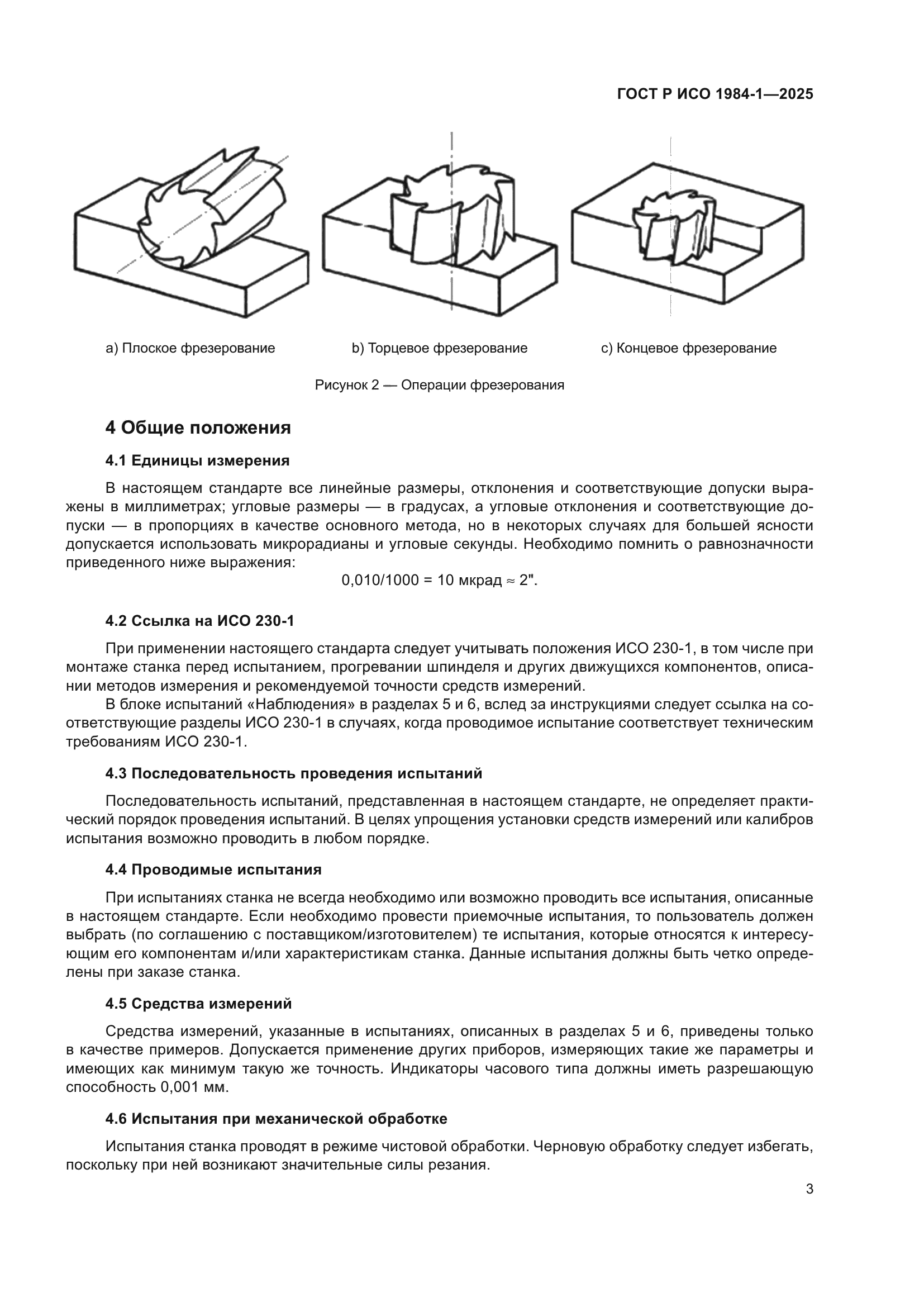ГОСТ Р ИСО 1984-1-2025