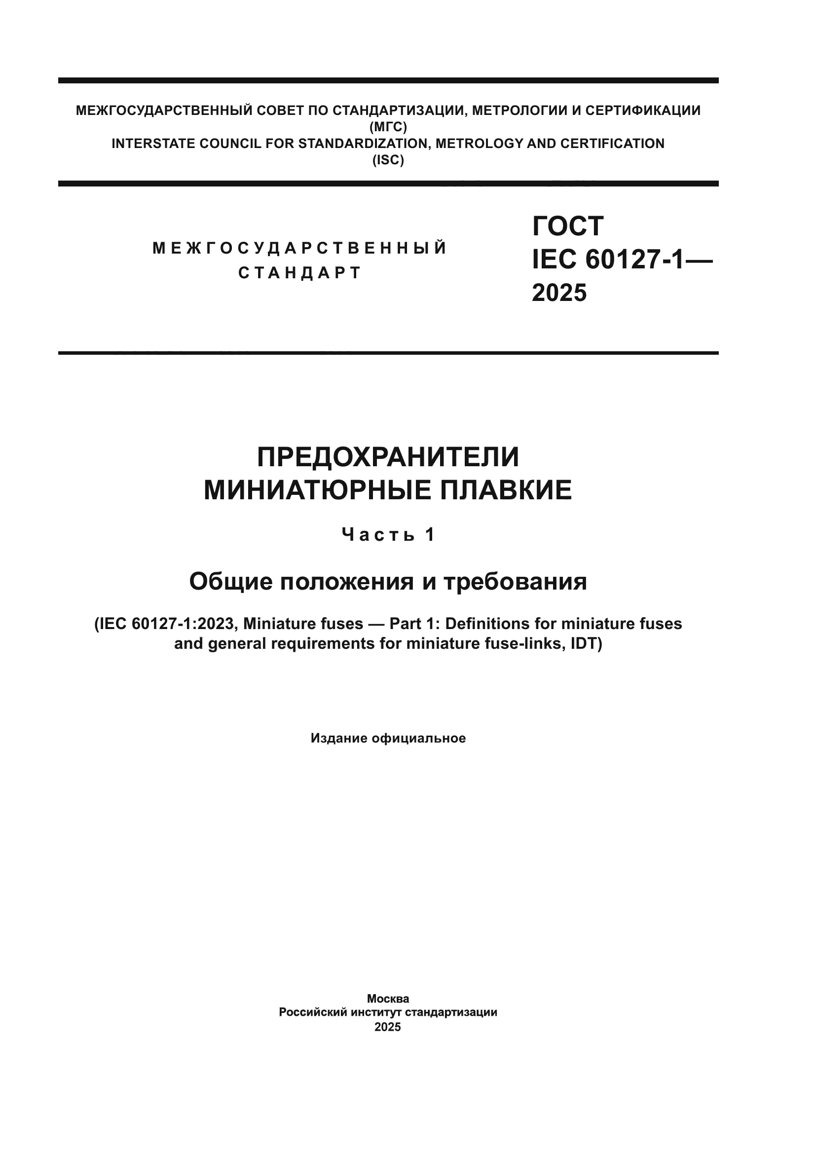 ГОСТ IEC 60127-1-2025