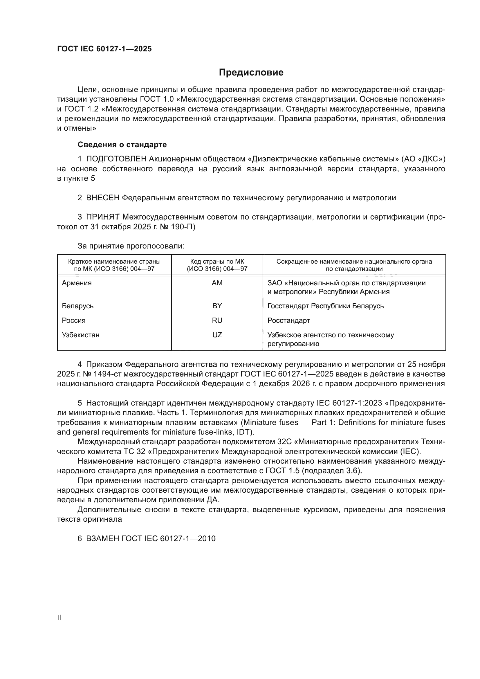 ГОСТ IEC 60127-1-2025