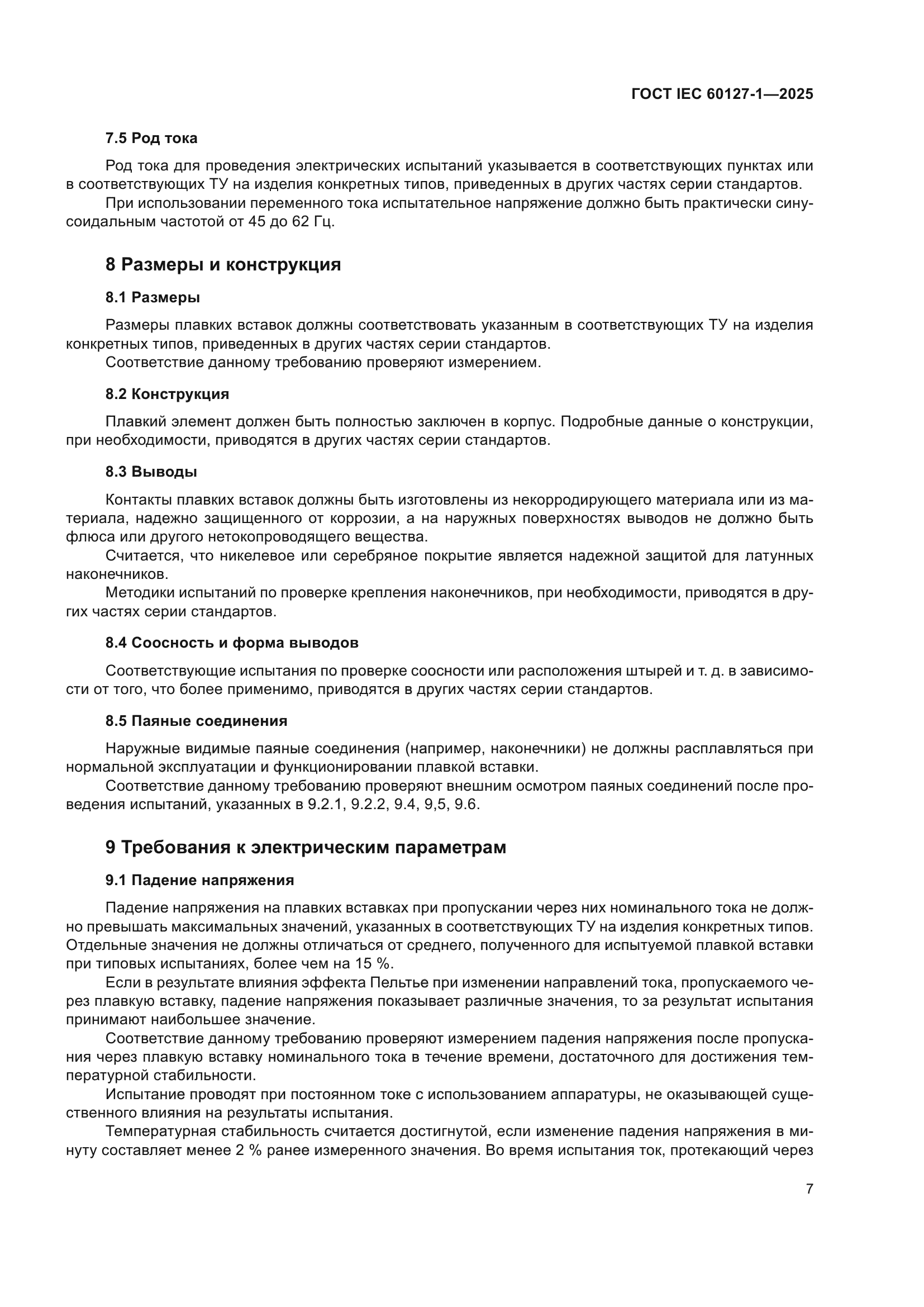 ГОСТ IEC 60127-1-2025