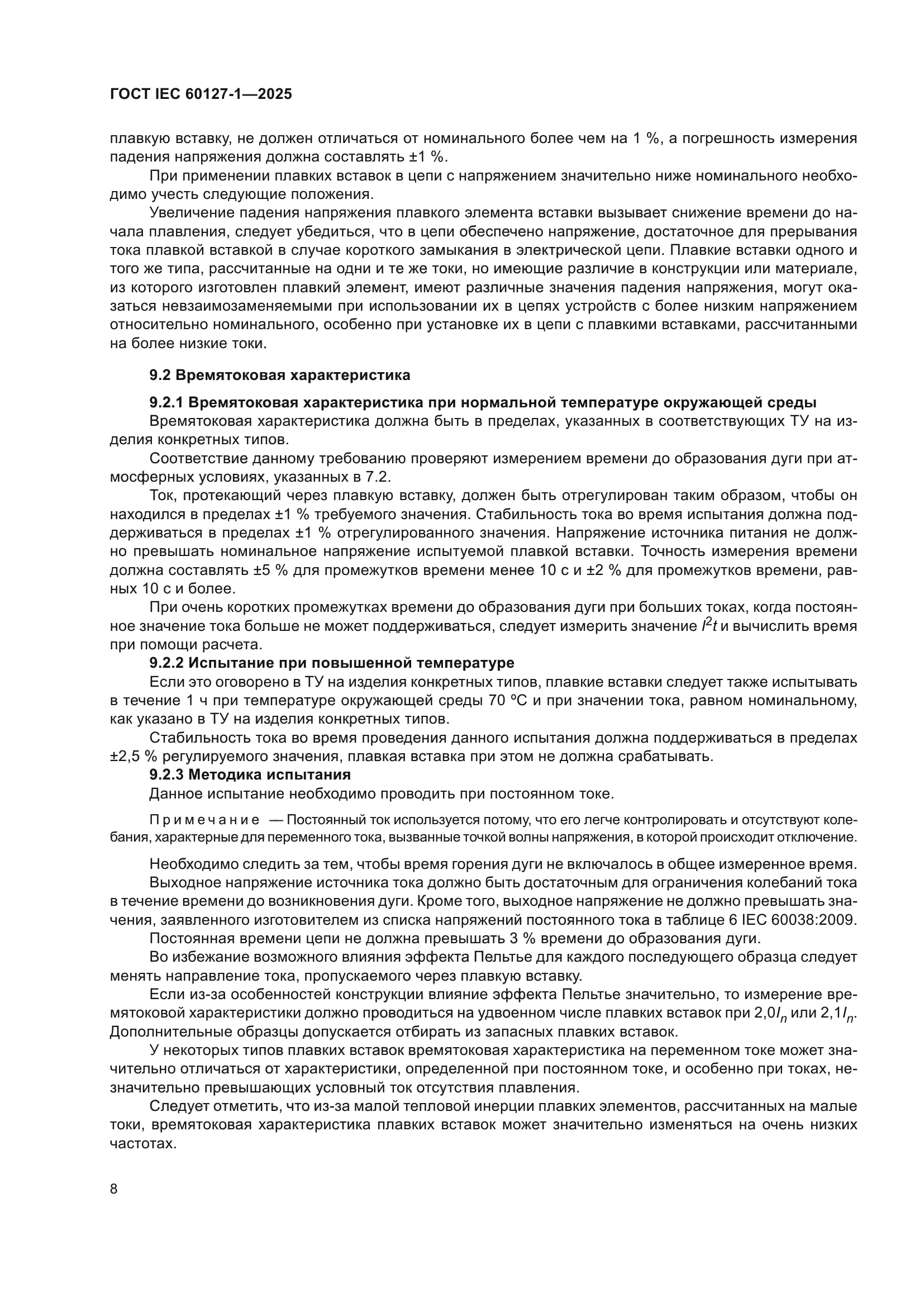 ГОСТ IEC 60127-1-2025