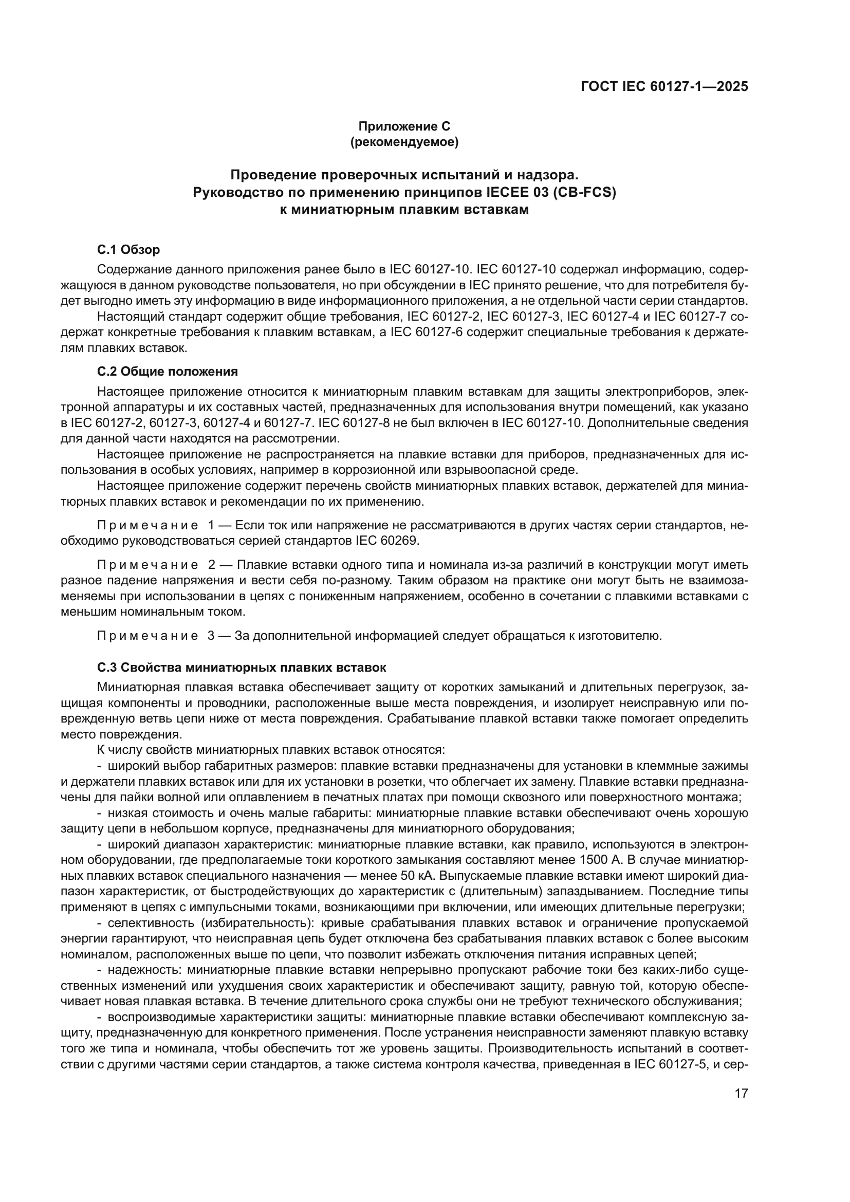 ГОСТ IEC 60127-1-2025