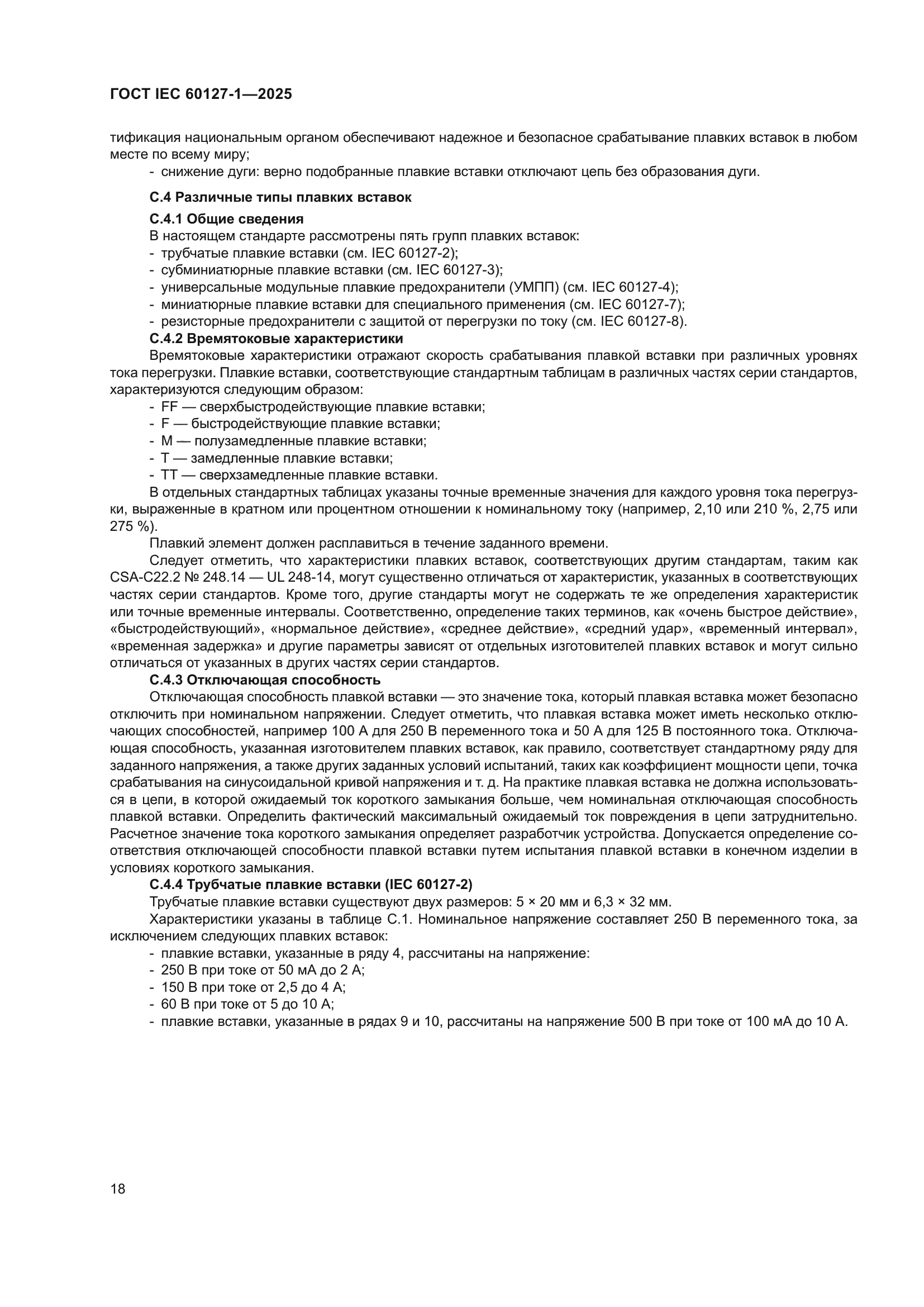 ГОСТ IEC 60127-1-2025