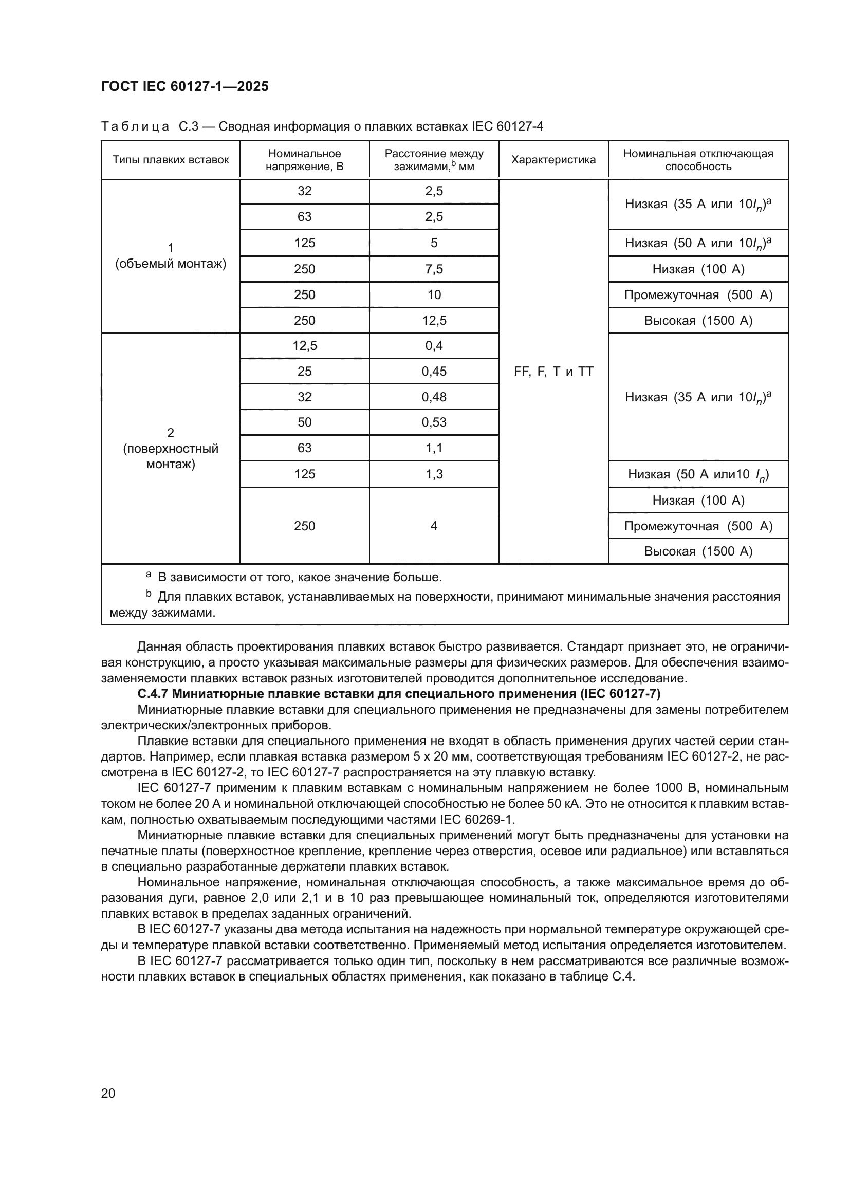 ГОСТ IEC 60127-1-2025
