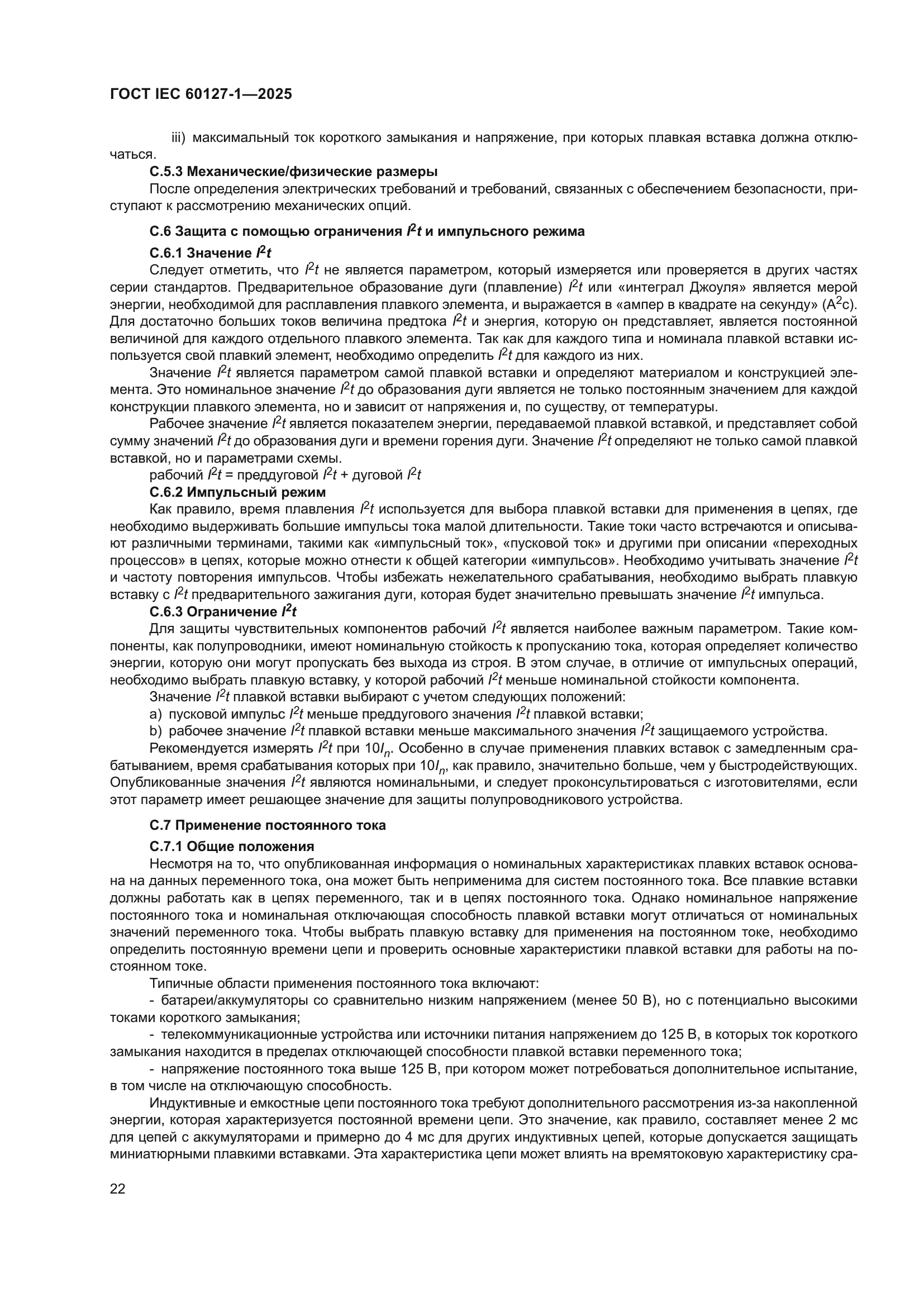 ГОСТ IEC 60127-1-2025