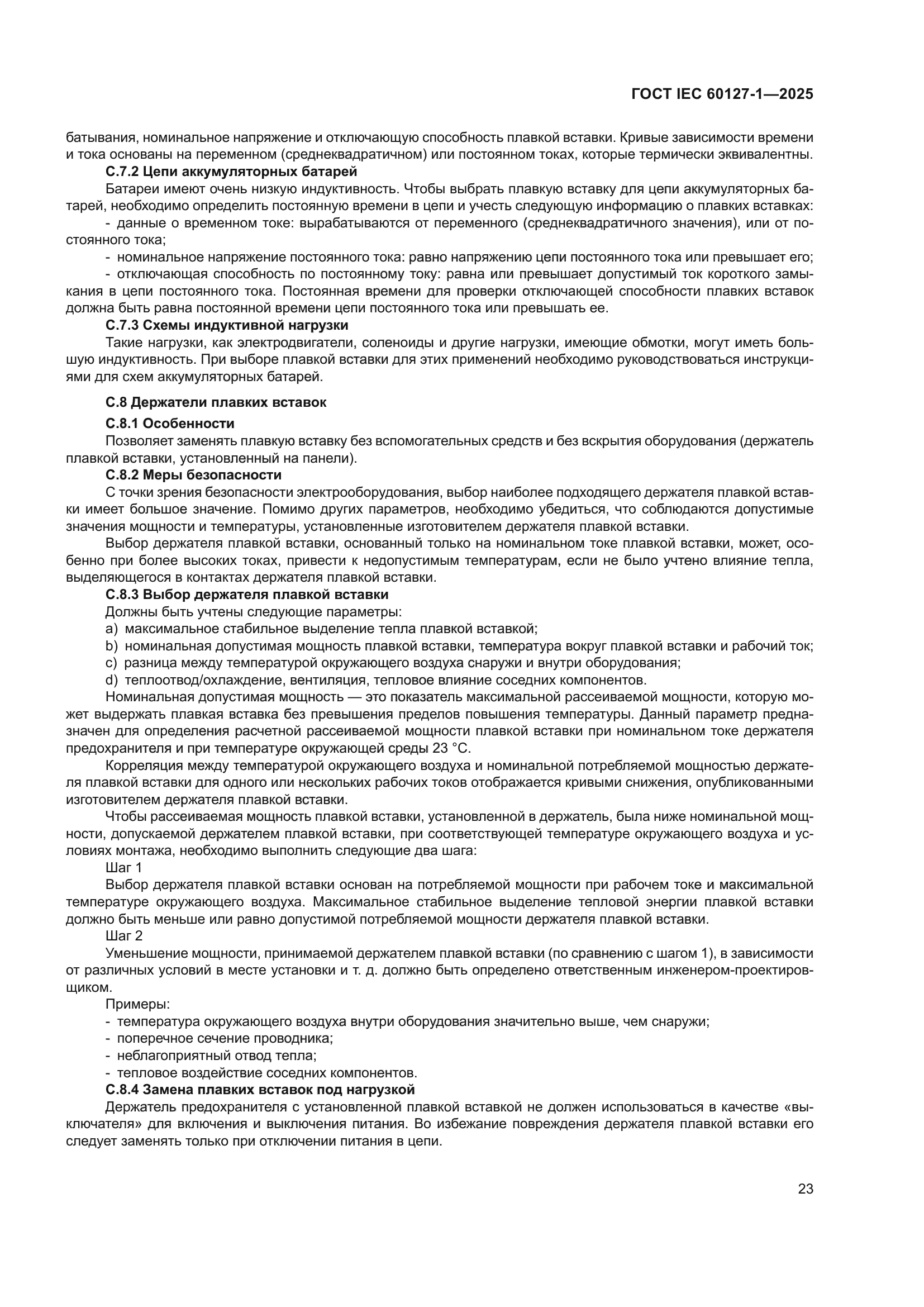 ГОСТ IEC 60127-1-2025