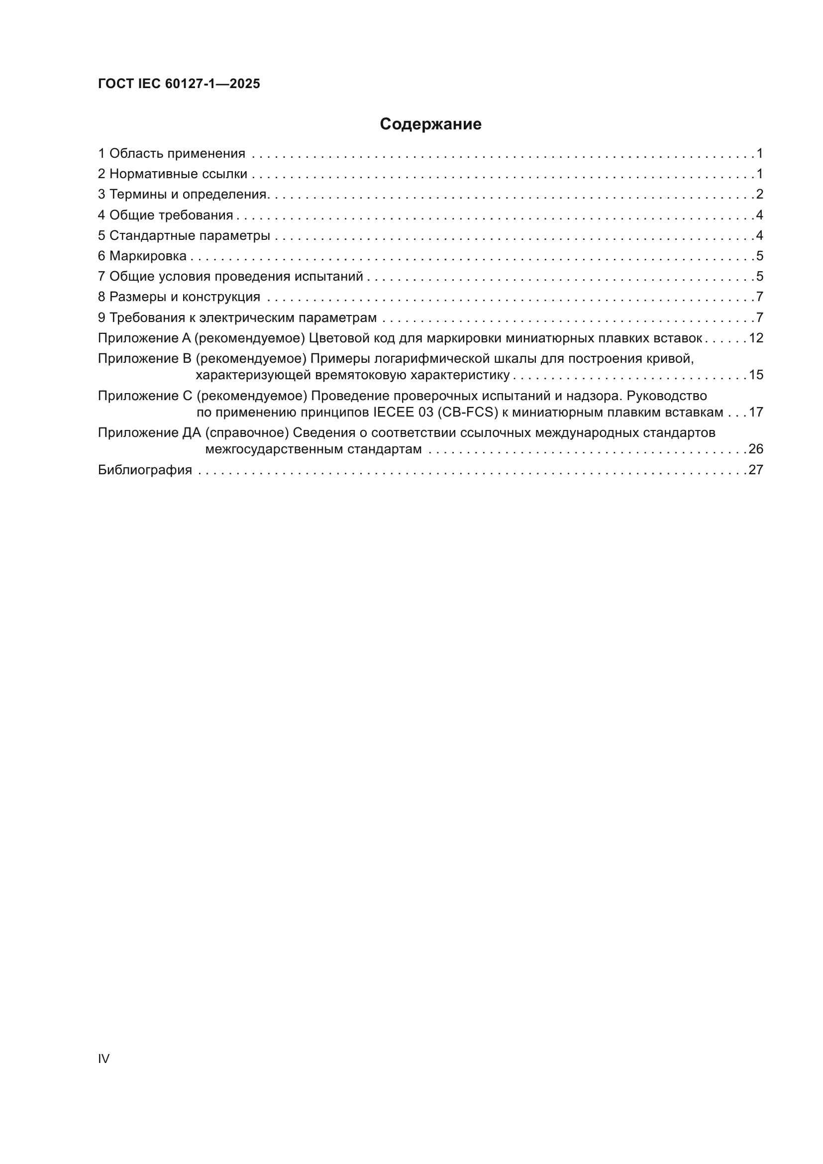 ГОСТ IEC 60127-1-2025