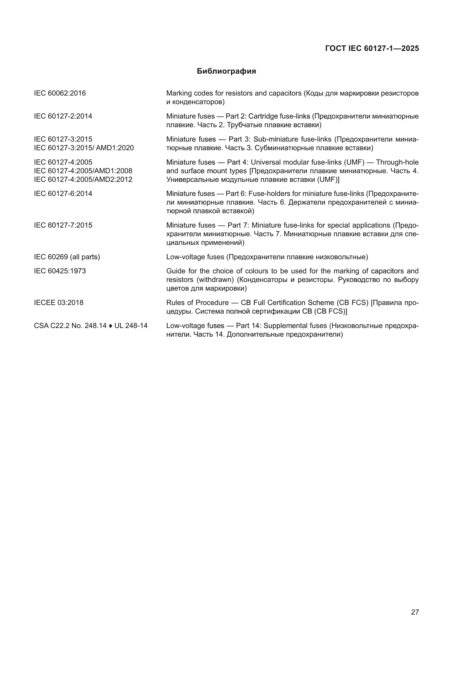 ГОСТ IEC 60127-1-2025