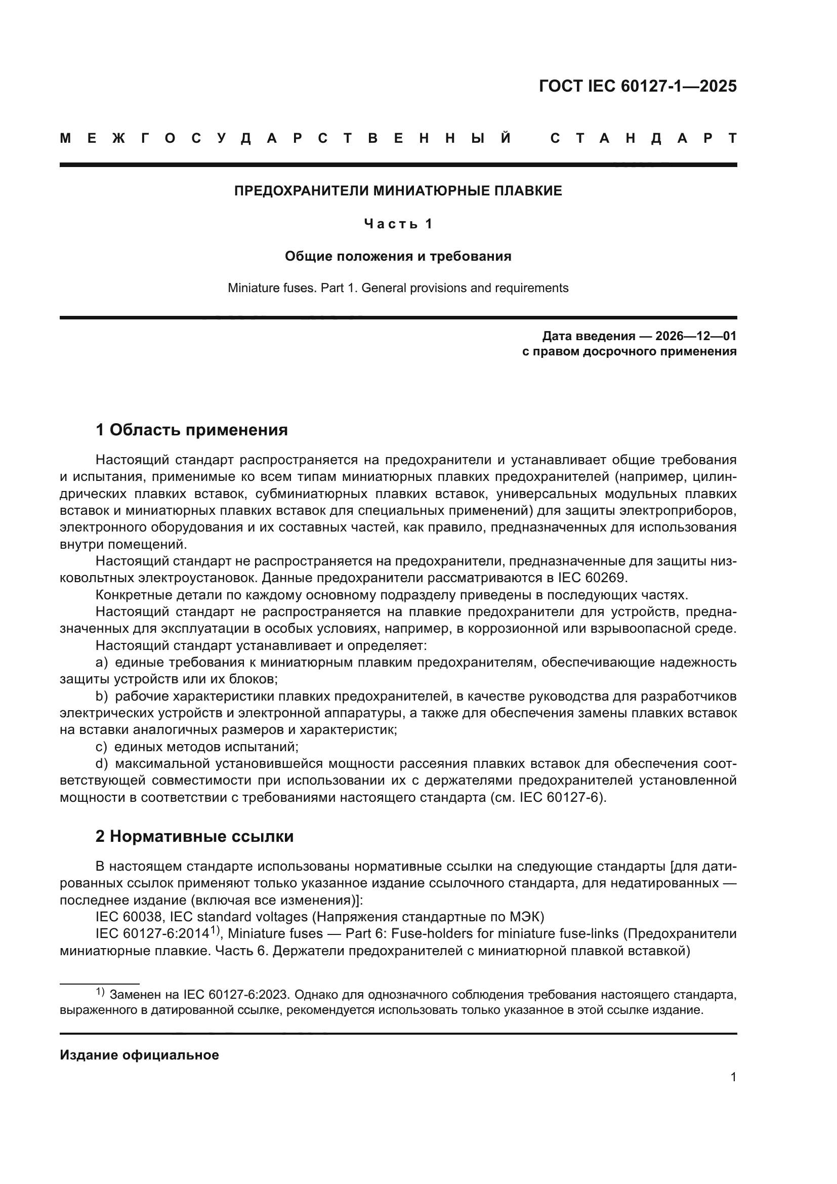 ГОСТ IEC 60127-1-2025