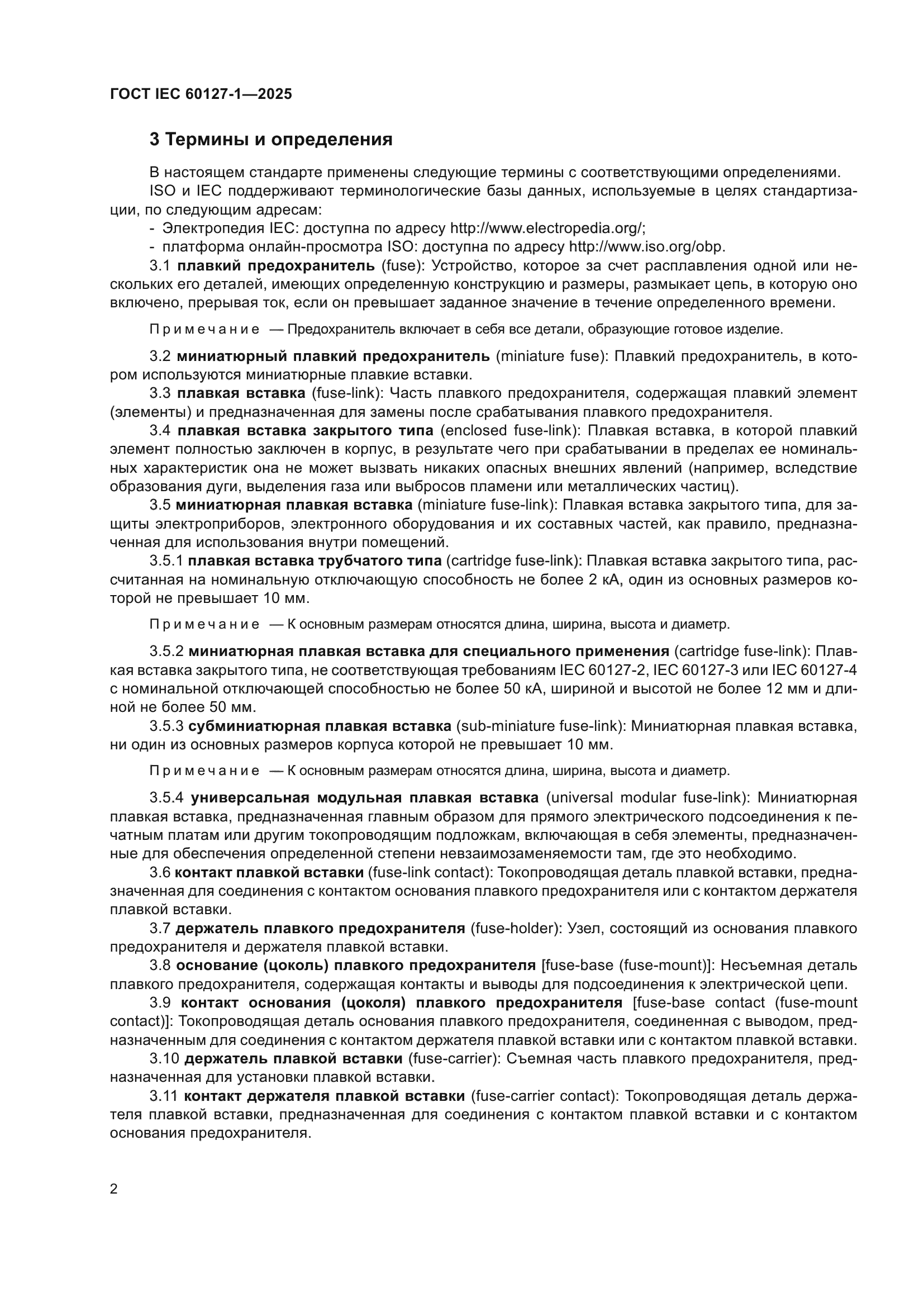 ГОСТ IEC 60127-1-2025