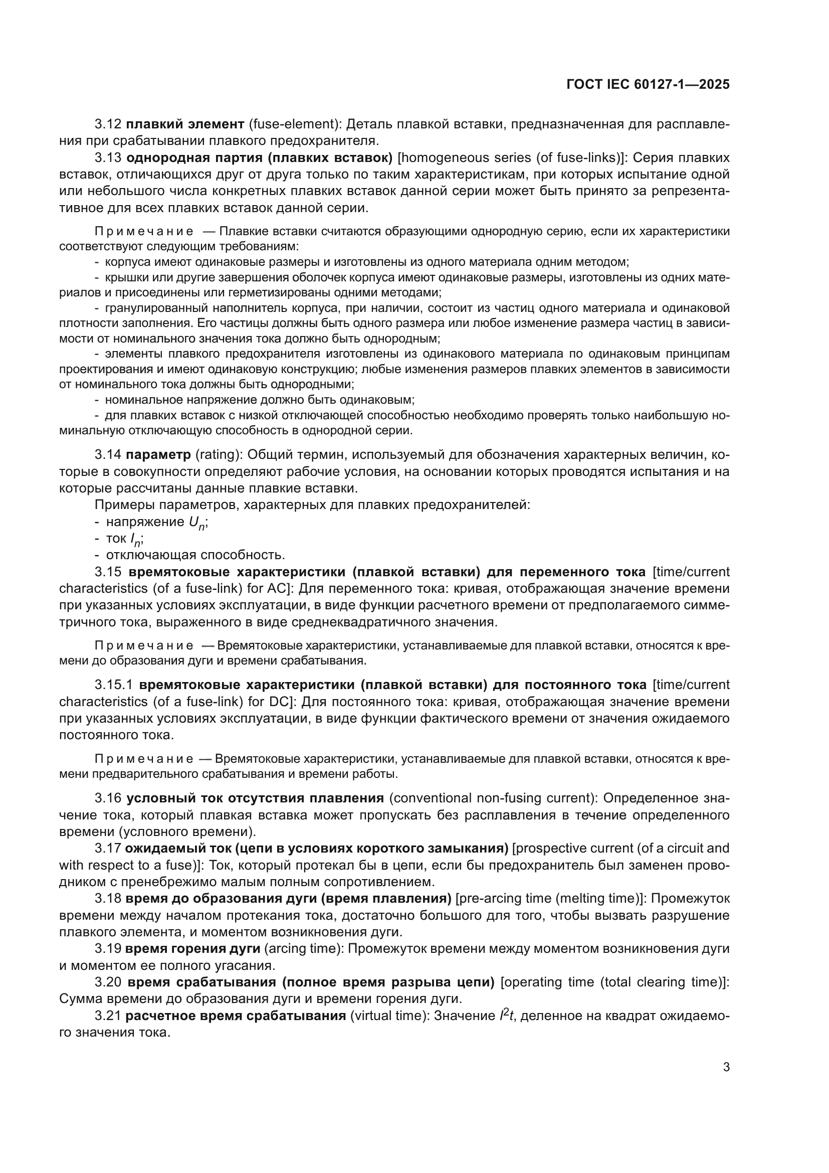 ГОСТ IEC 60127-1-2025