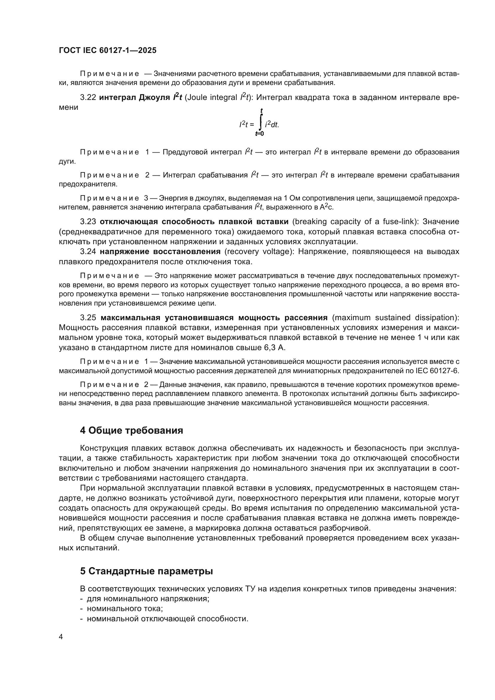 ГОСТ IEC 60127-1-2025