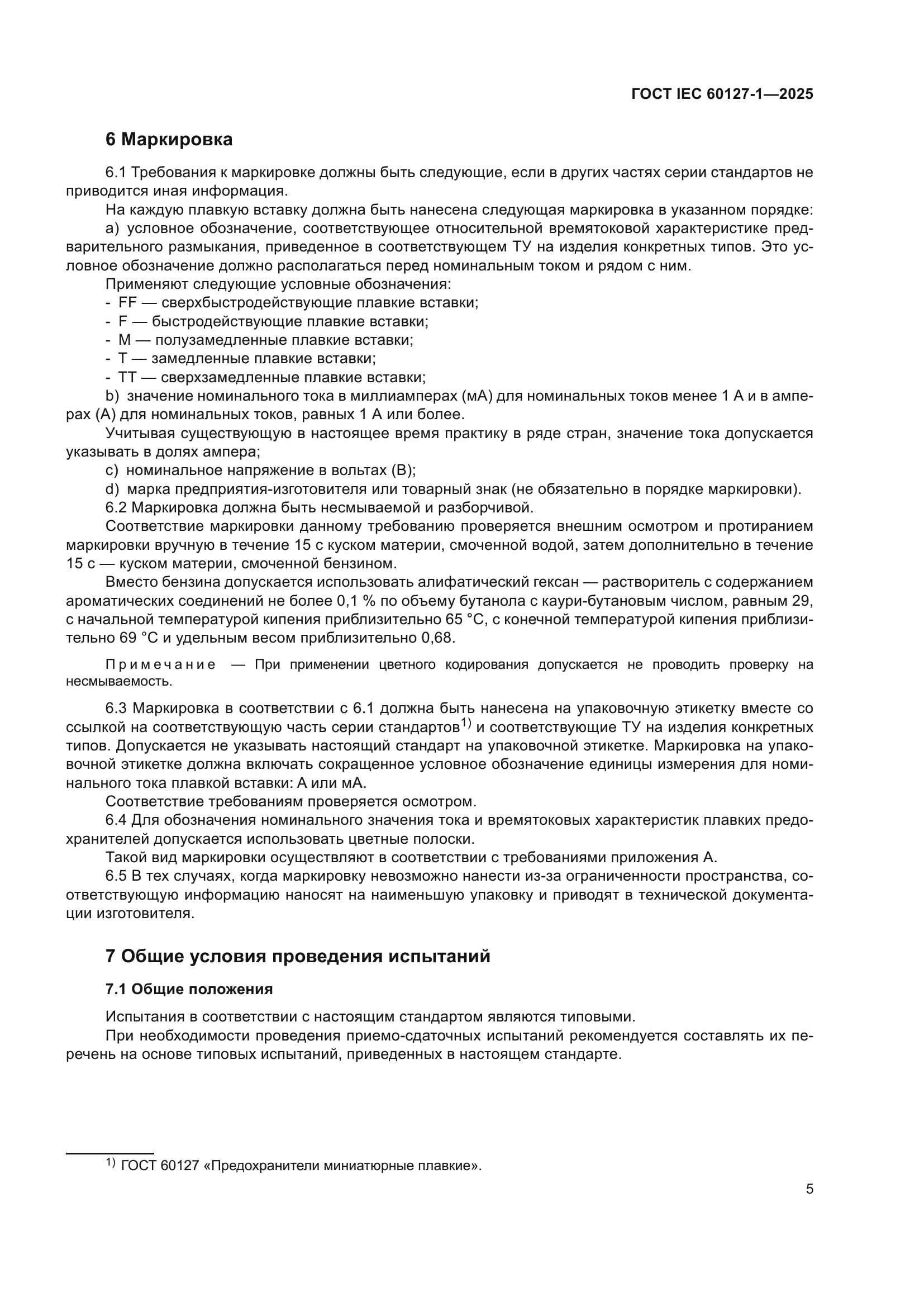 ГОСТ IEC 60127-1-2025