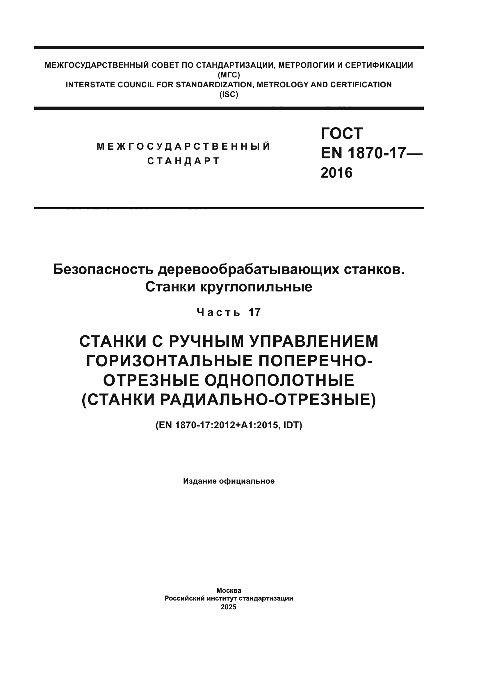 ГОСТ EN 1870-17-2016