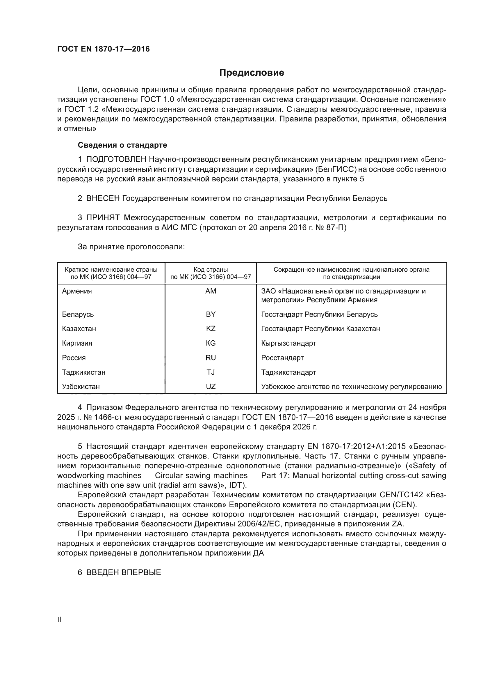ГОСТ EN 1870-17-2016
