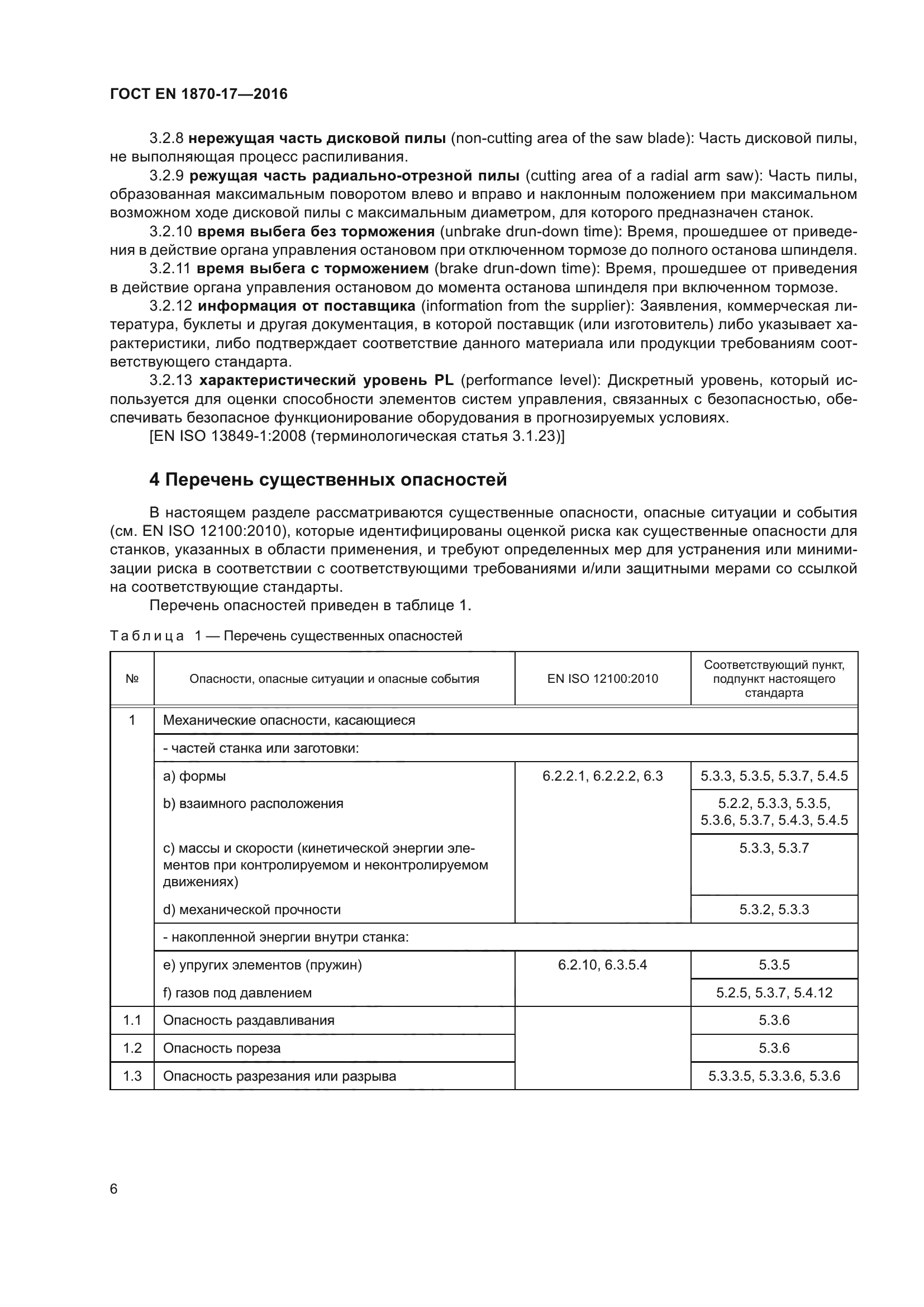 ГОСТ EN 1870-17-2016