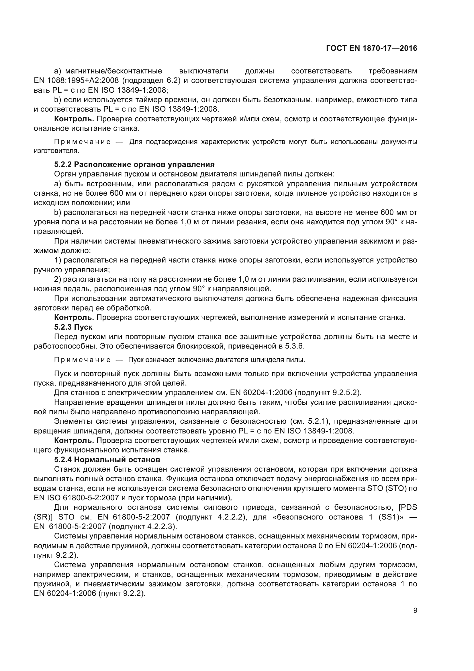 ГОСТ EN 1870-17-2016