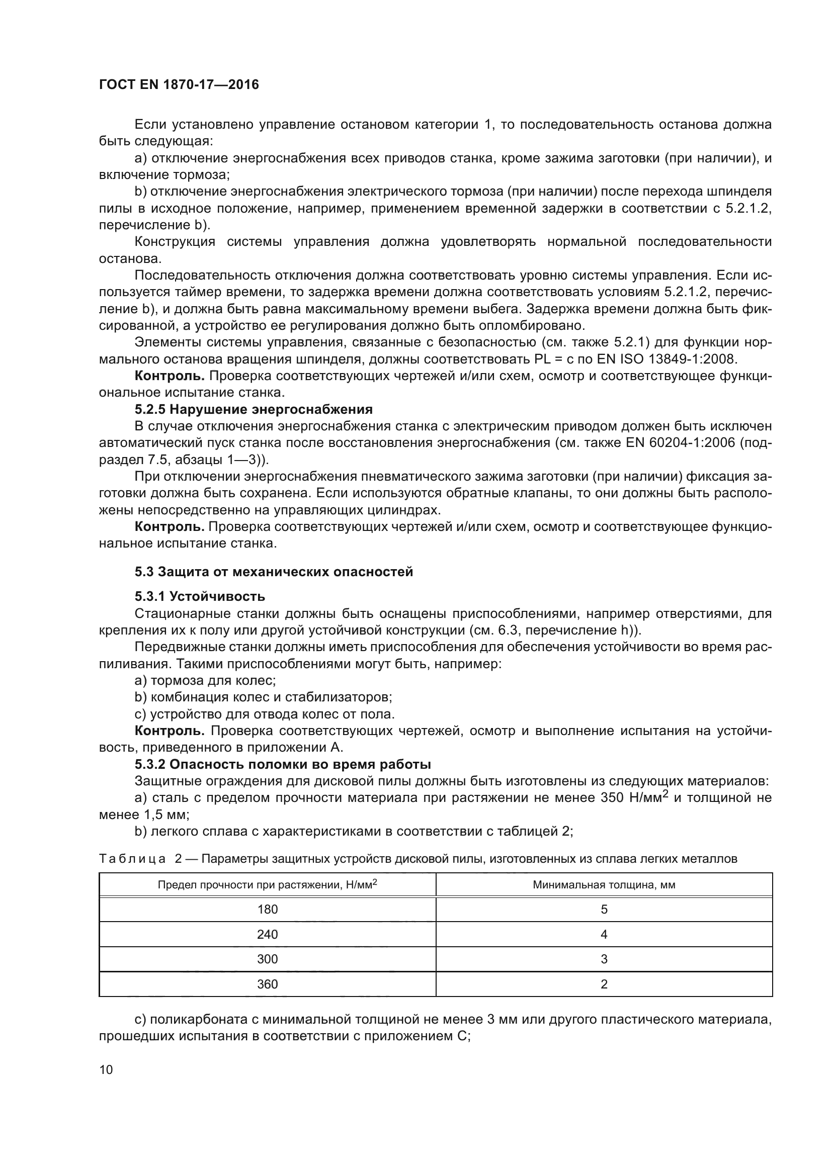 ГОСТ EN 1870-17-2016