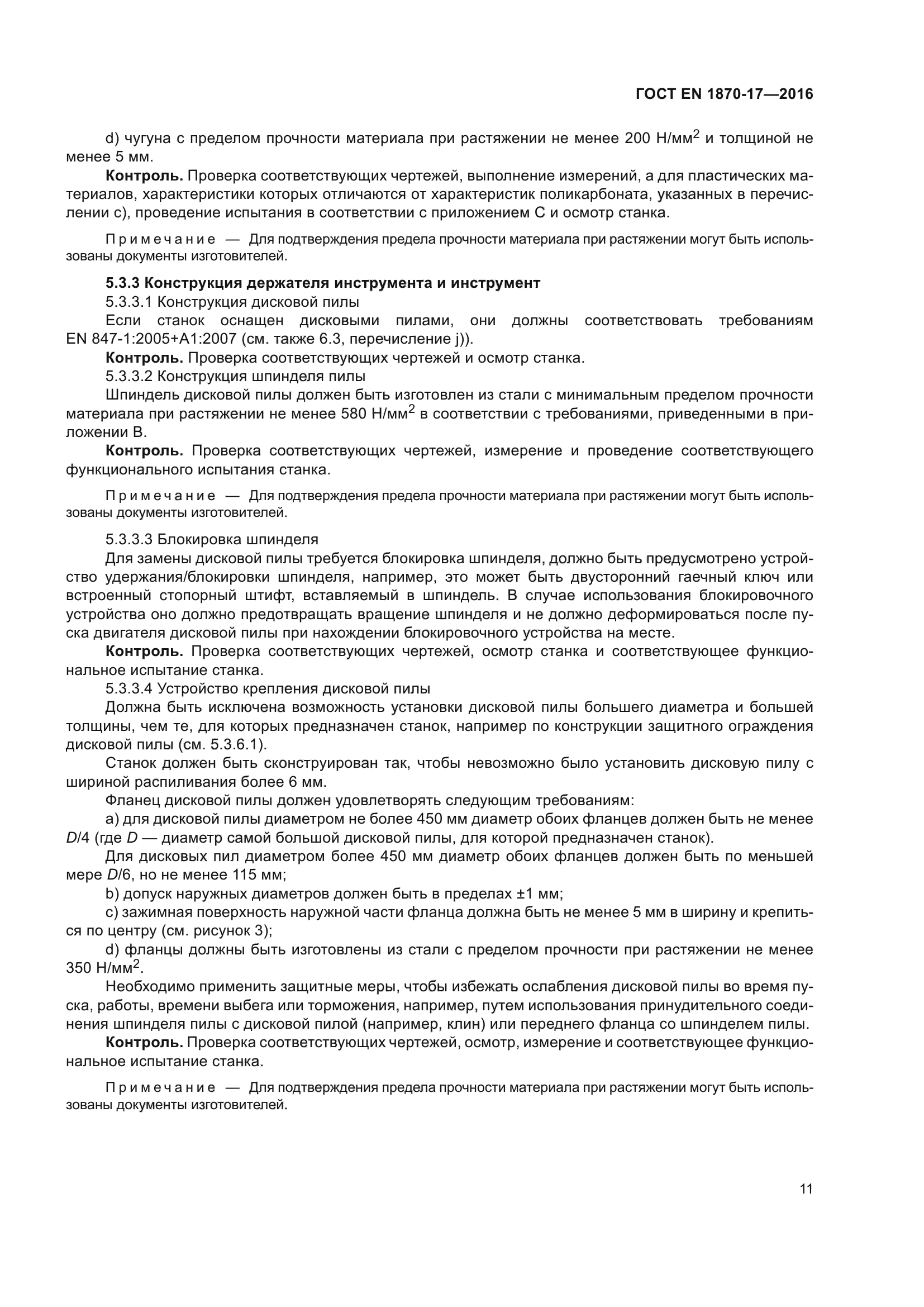 ГОСТ EN 1870-17-2016