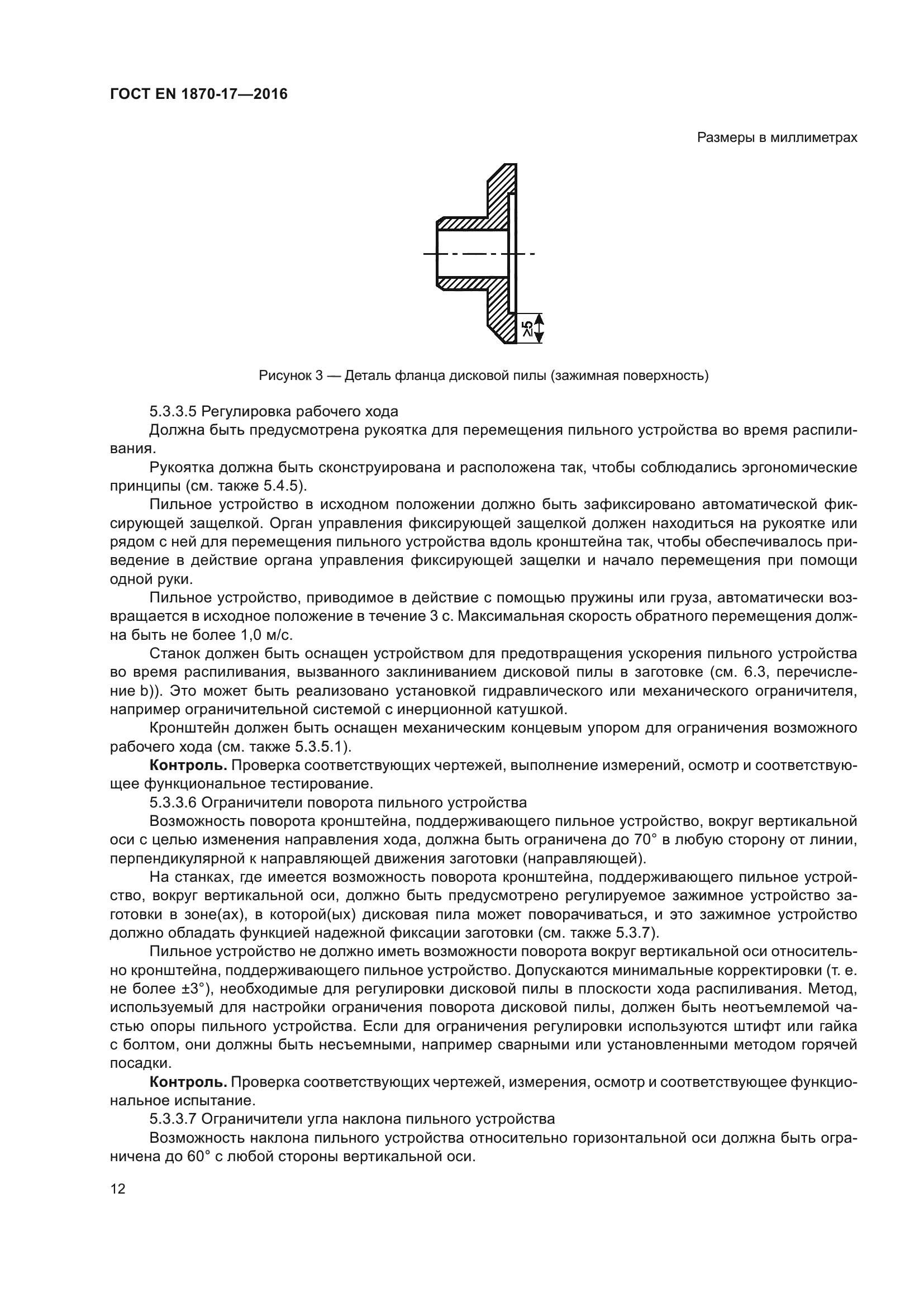 ГОСТ EN 1870-17-2016