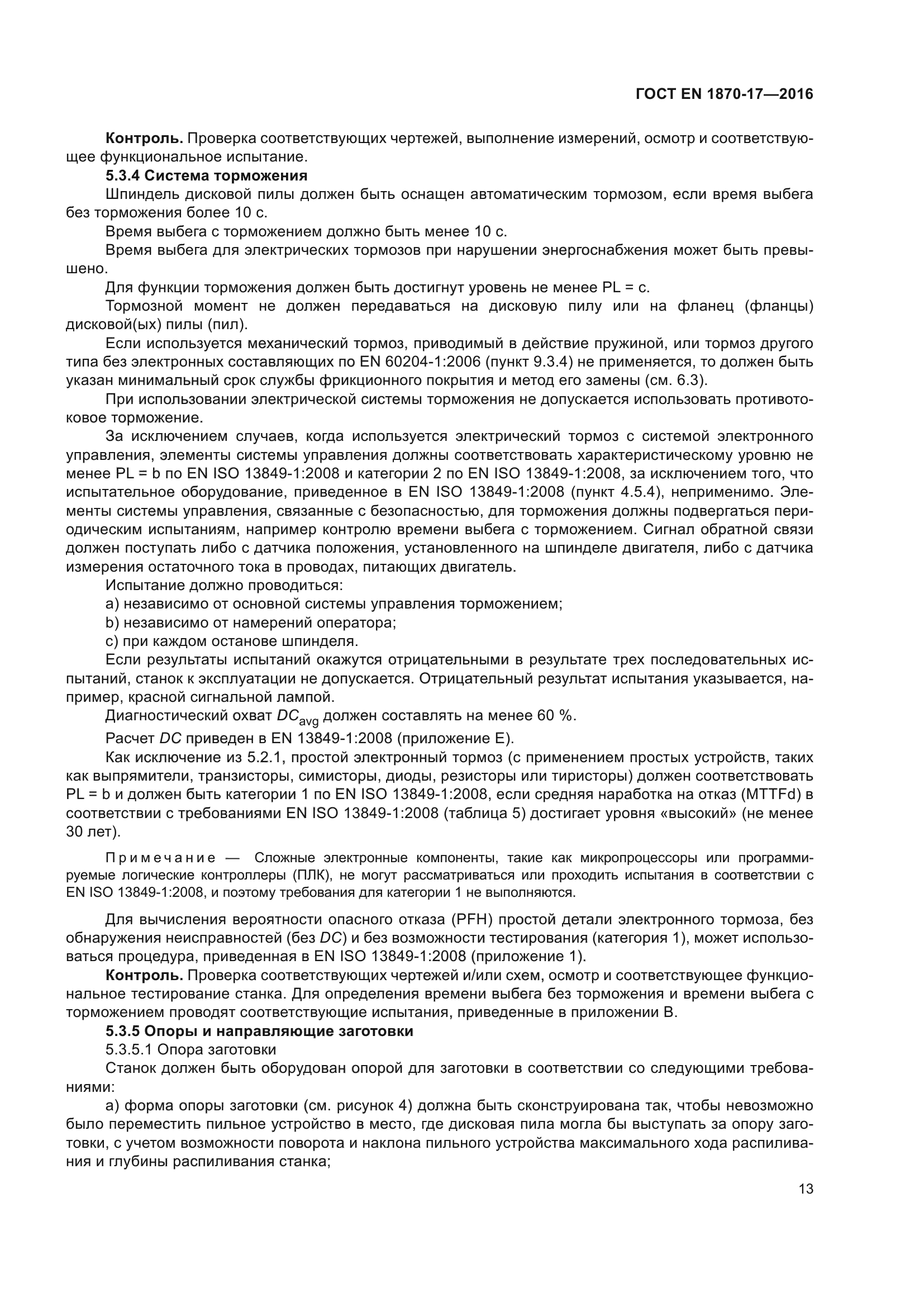 ГОСТ EN 1870-17-2016