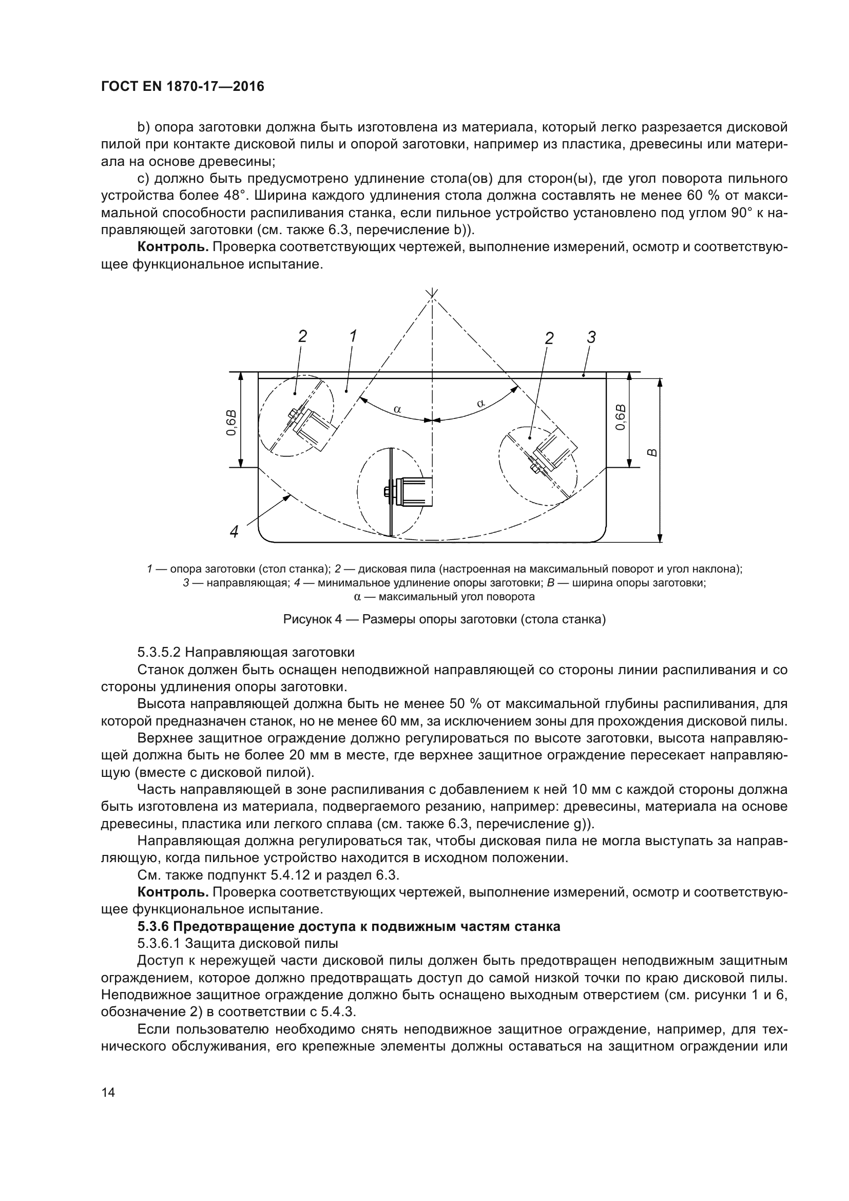 ГОСТ EN 1870-17-2016