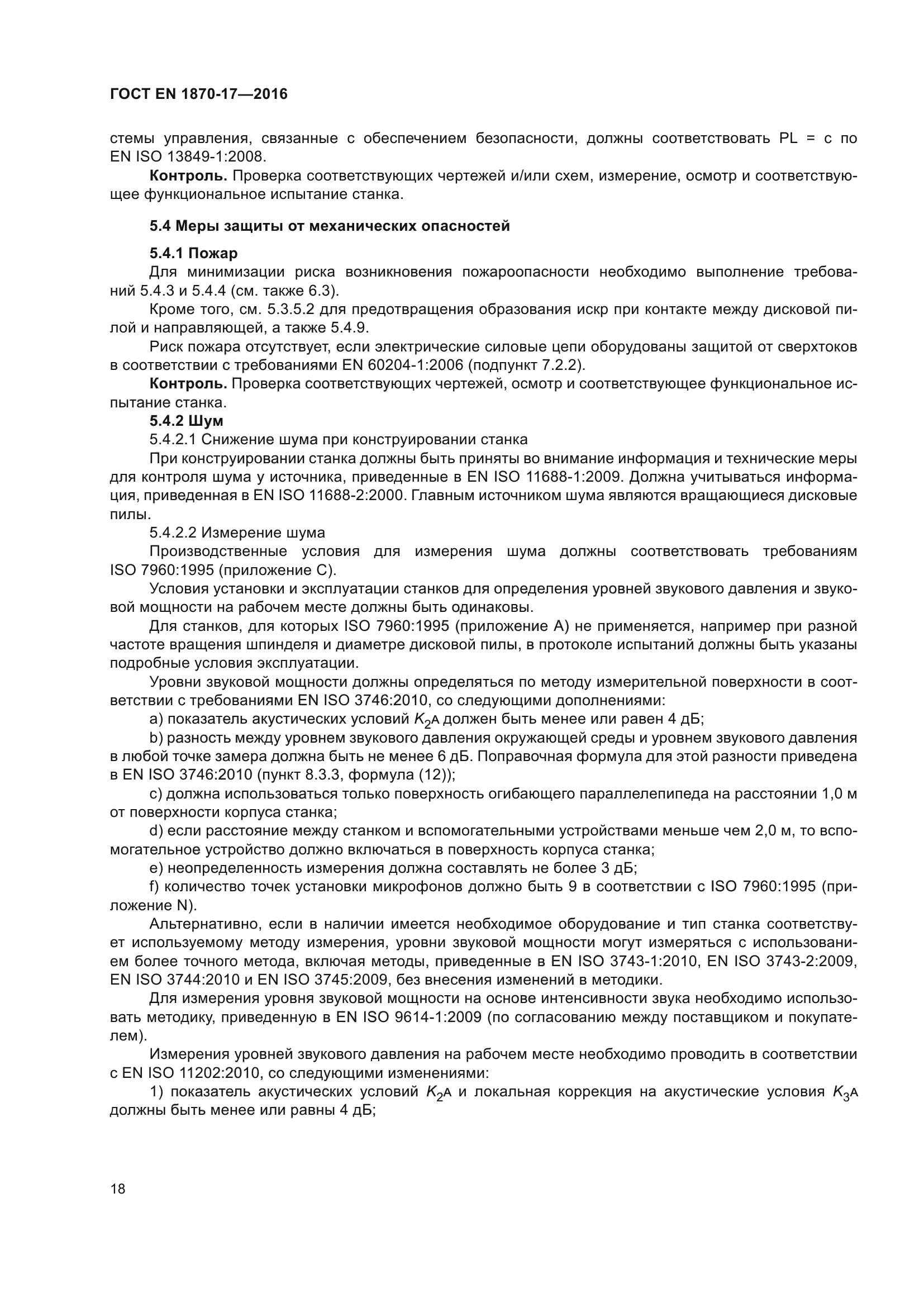 ГОСТ EN 1870-17-2016