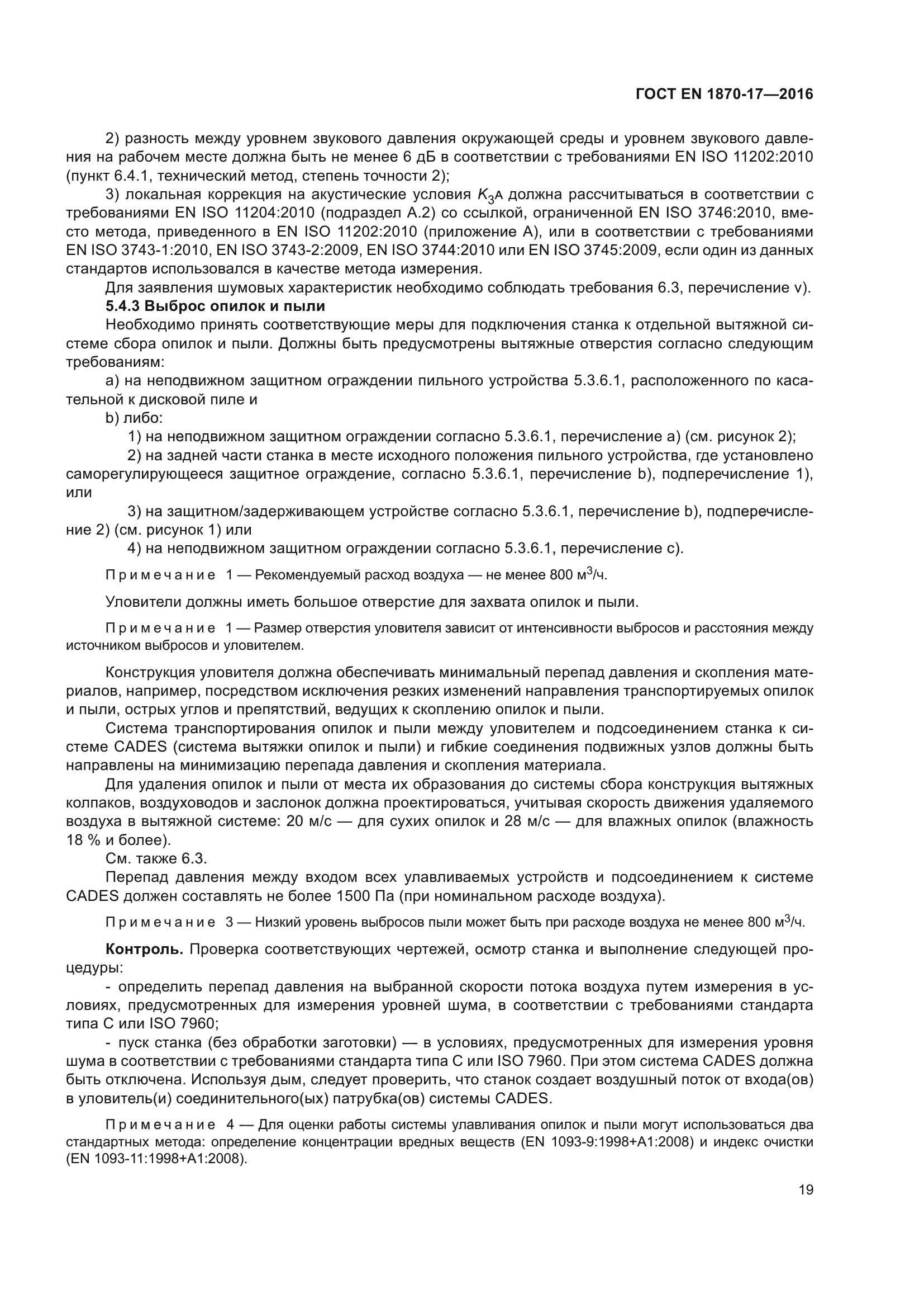 ГОСТ EN 1870-17-2016