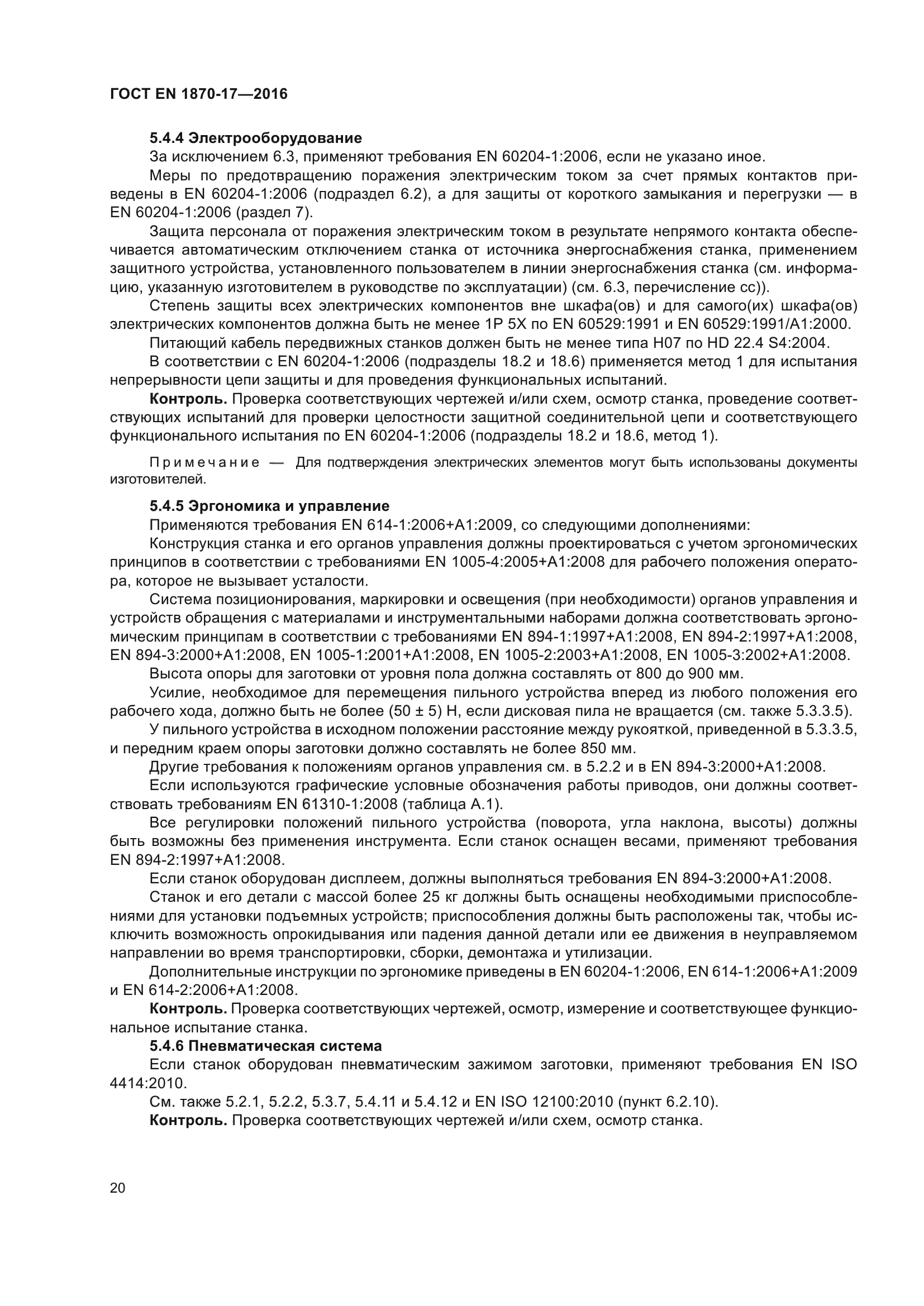 ГОСТ EN 1870-17-2016