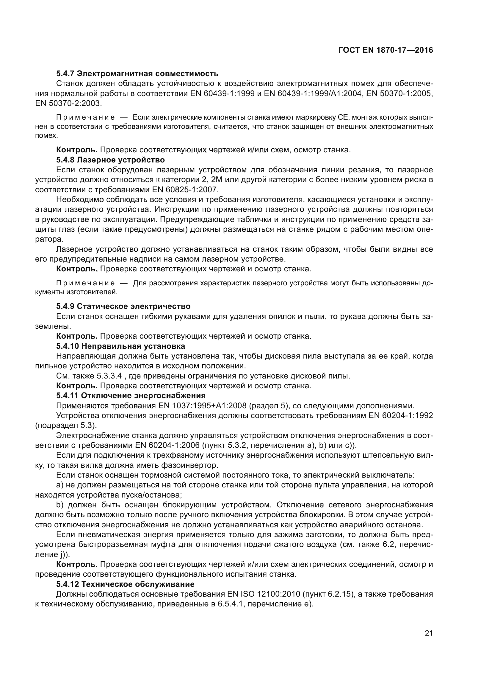 ГОСТ EN 1870-17-2016