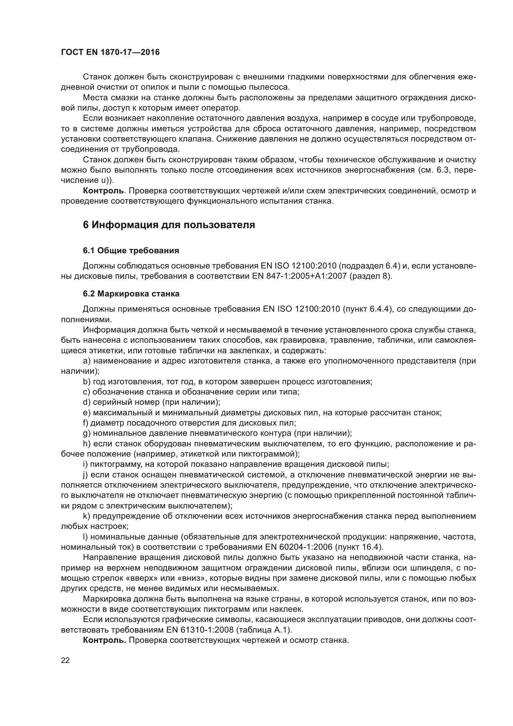 ГОСТ EN 1870-17-2016