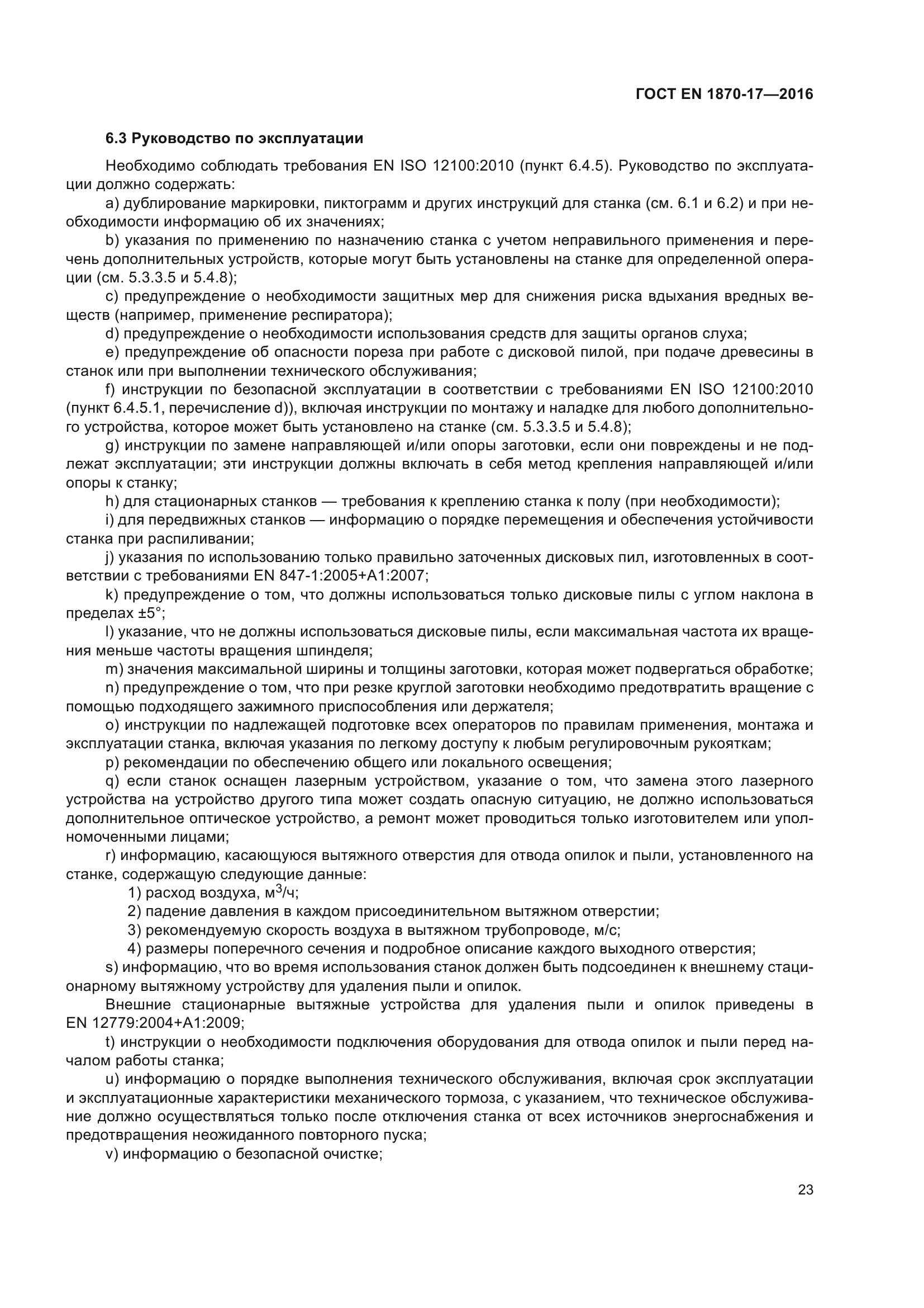 ГОСТ EN 1870-17-2016