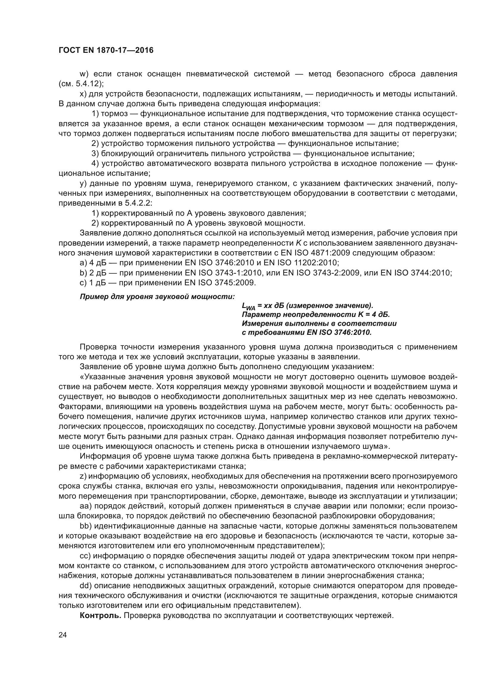 ГОСТ EN 1870-17-2016