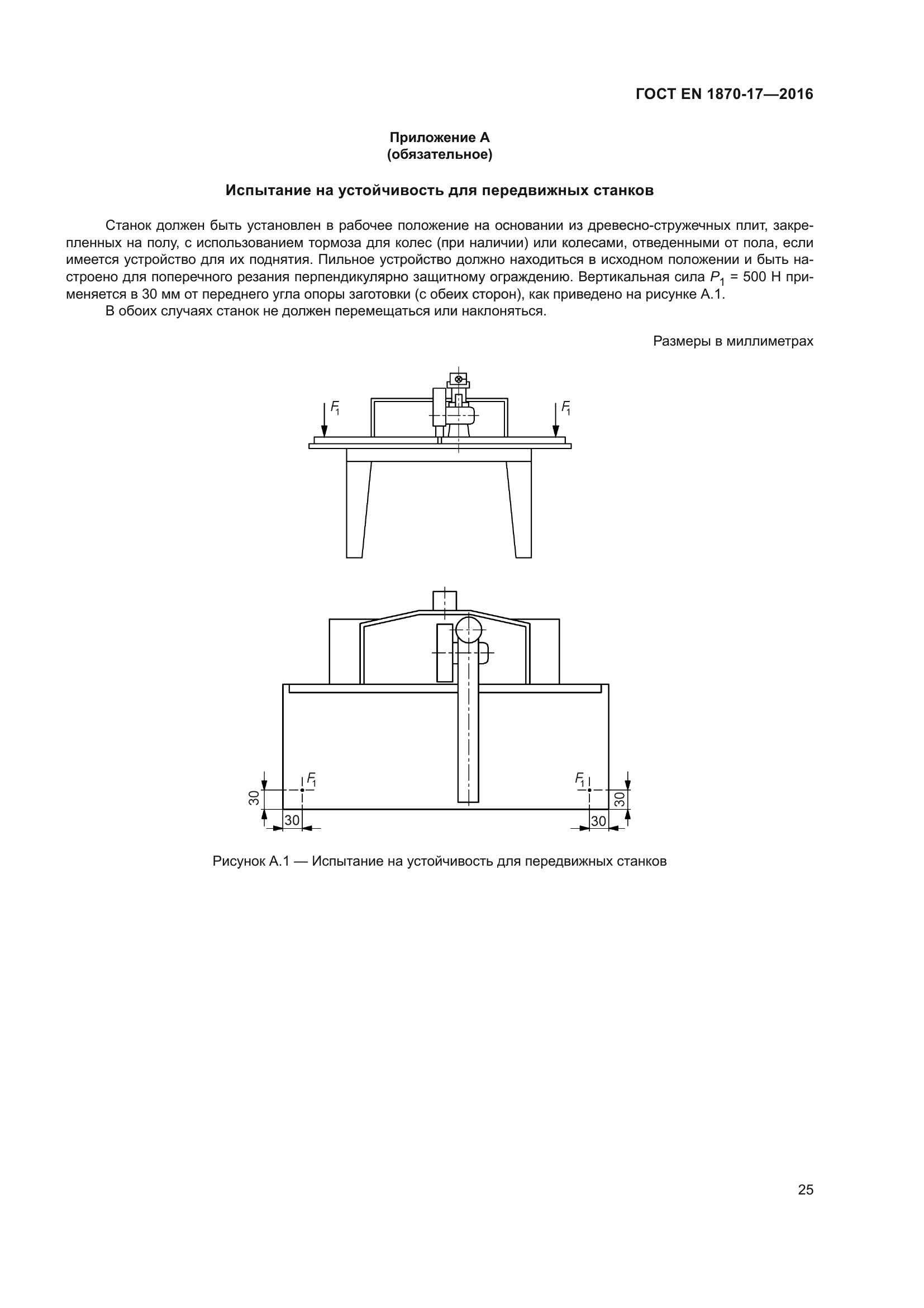 ГОСТ EN 1870-17-2016