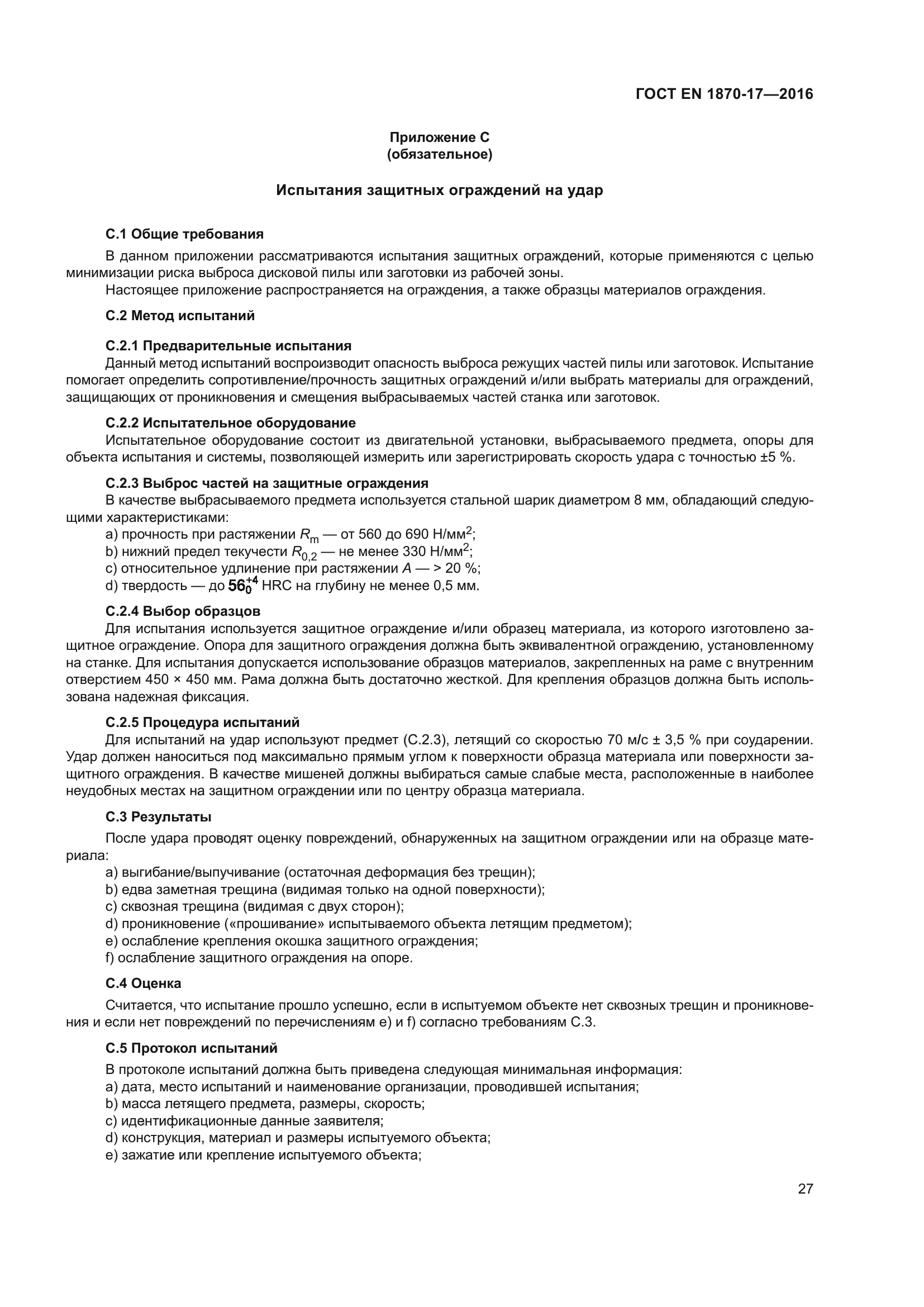ГОСТ EN 1870-17-2016